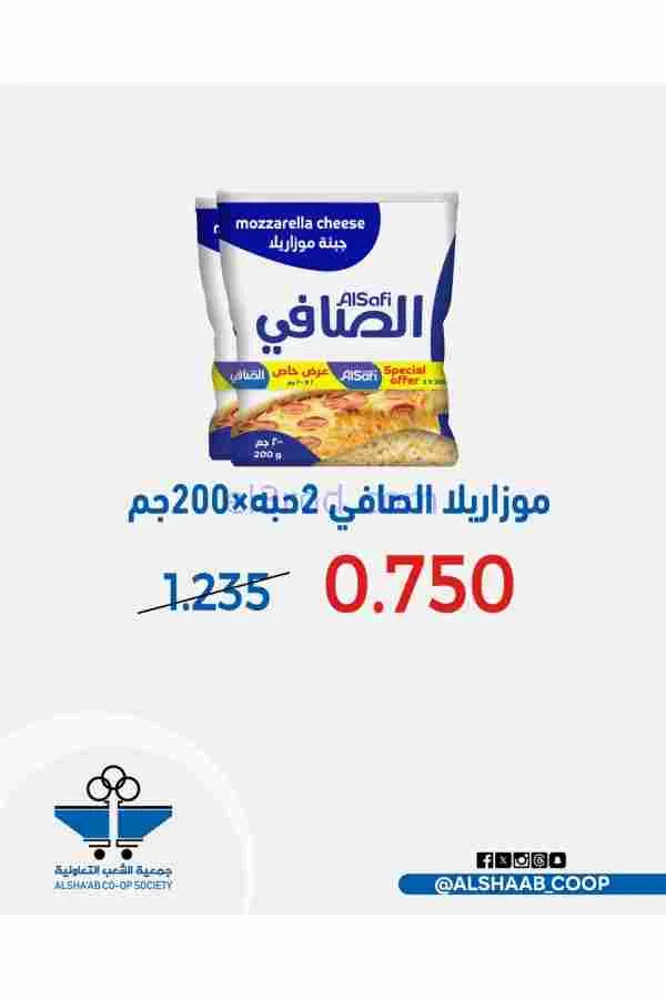 عروض جمعية الشعب التعاوني|رمضان|12 حتى 17-2-2026