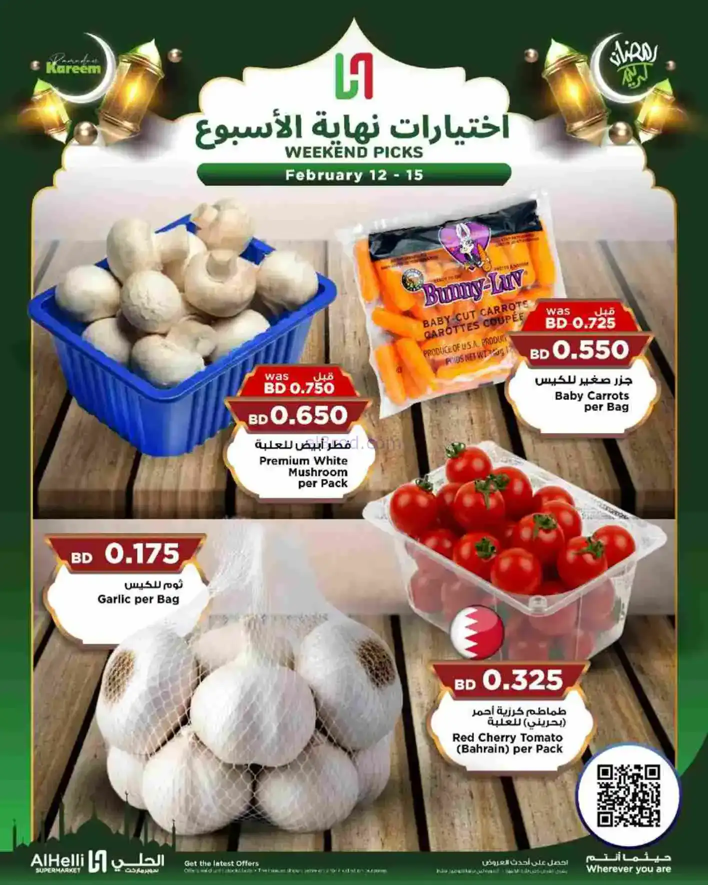 عروض الحلي ماركت البحرين|إختيارات|حتى 15-2-2026
