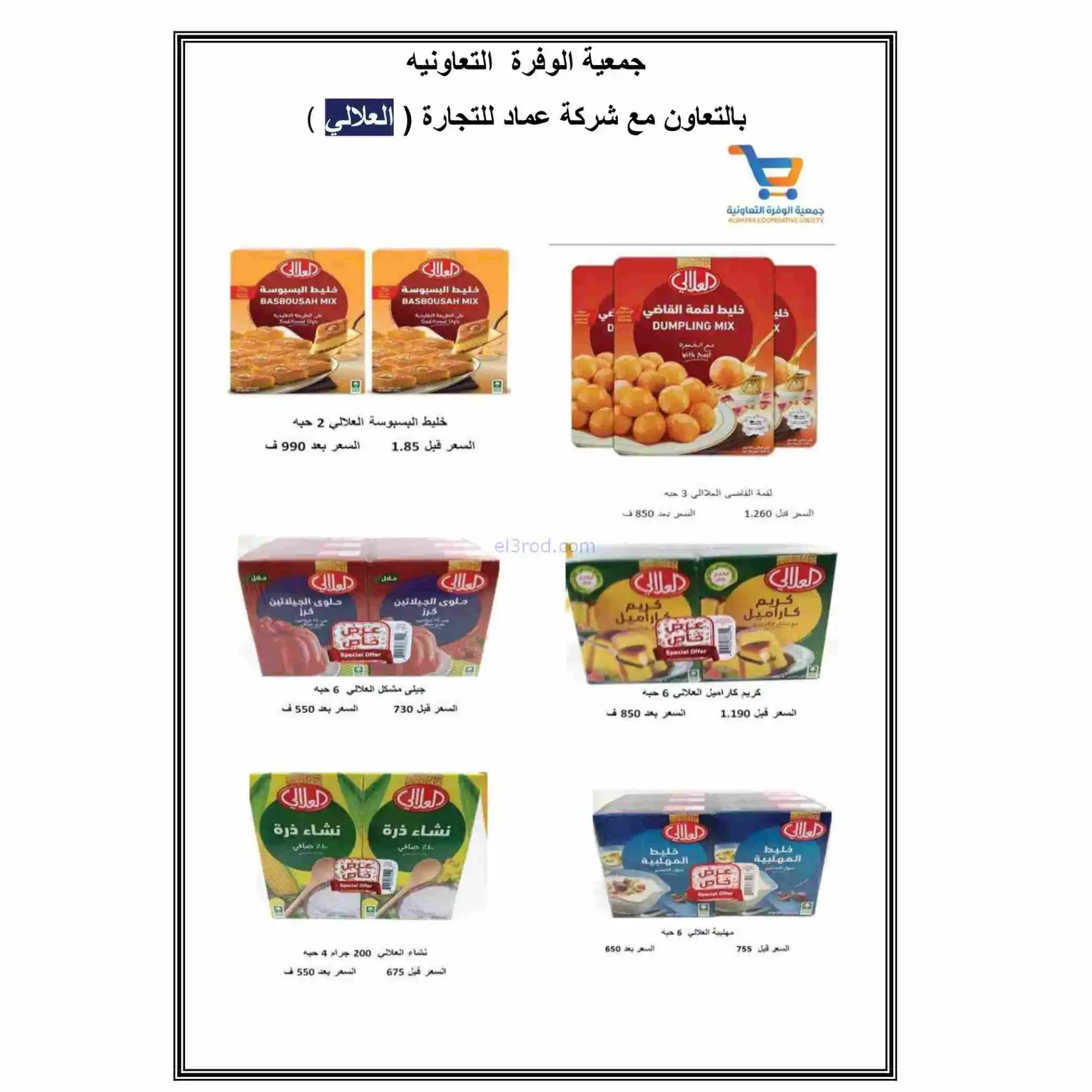 عروض جمعية الوفرة تعاونية|يا رمضان|حتى 28-2-2026