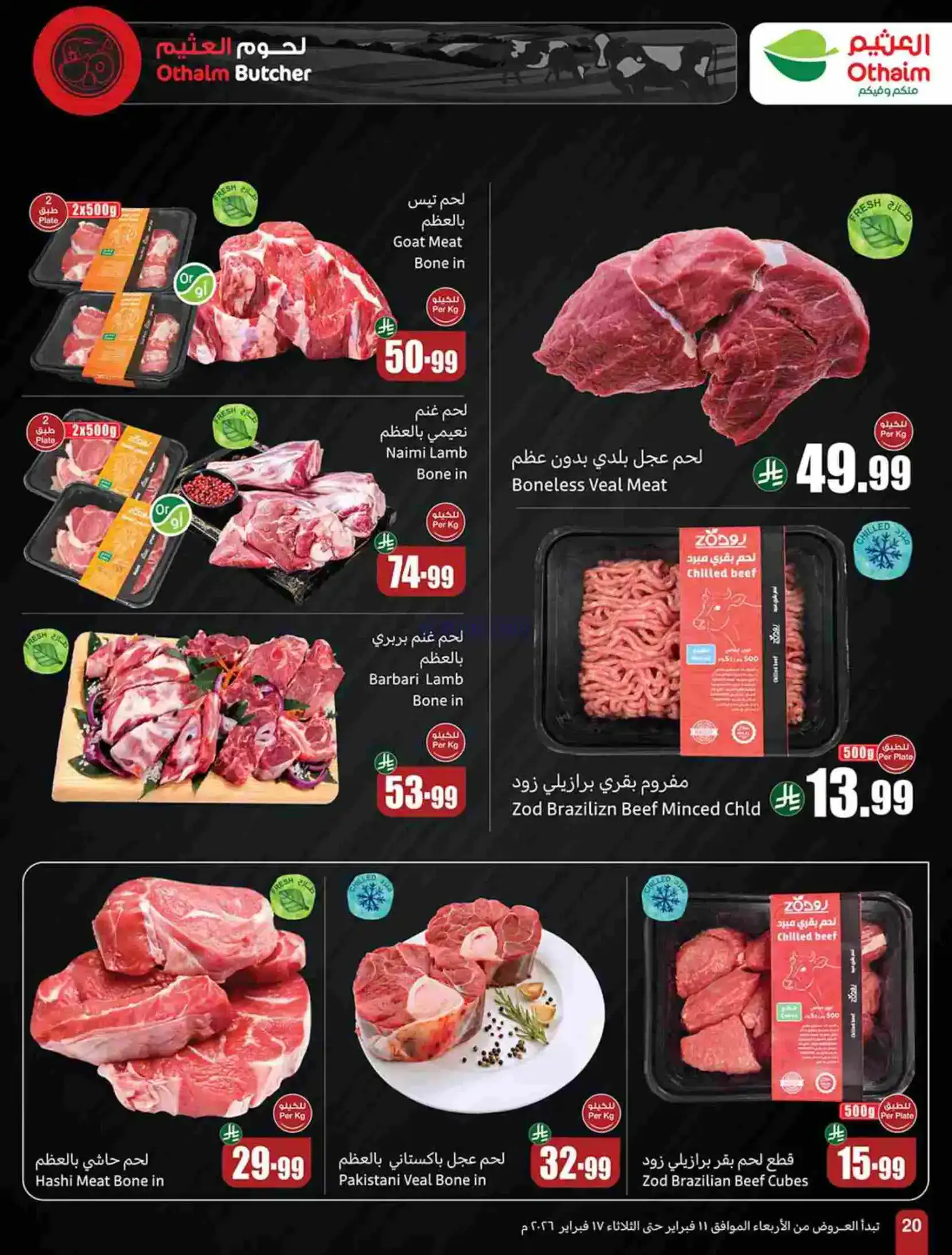 عروض أسواق العثيم السعودية|رمضان|حتى 17-2-2026