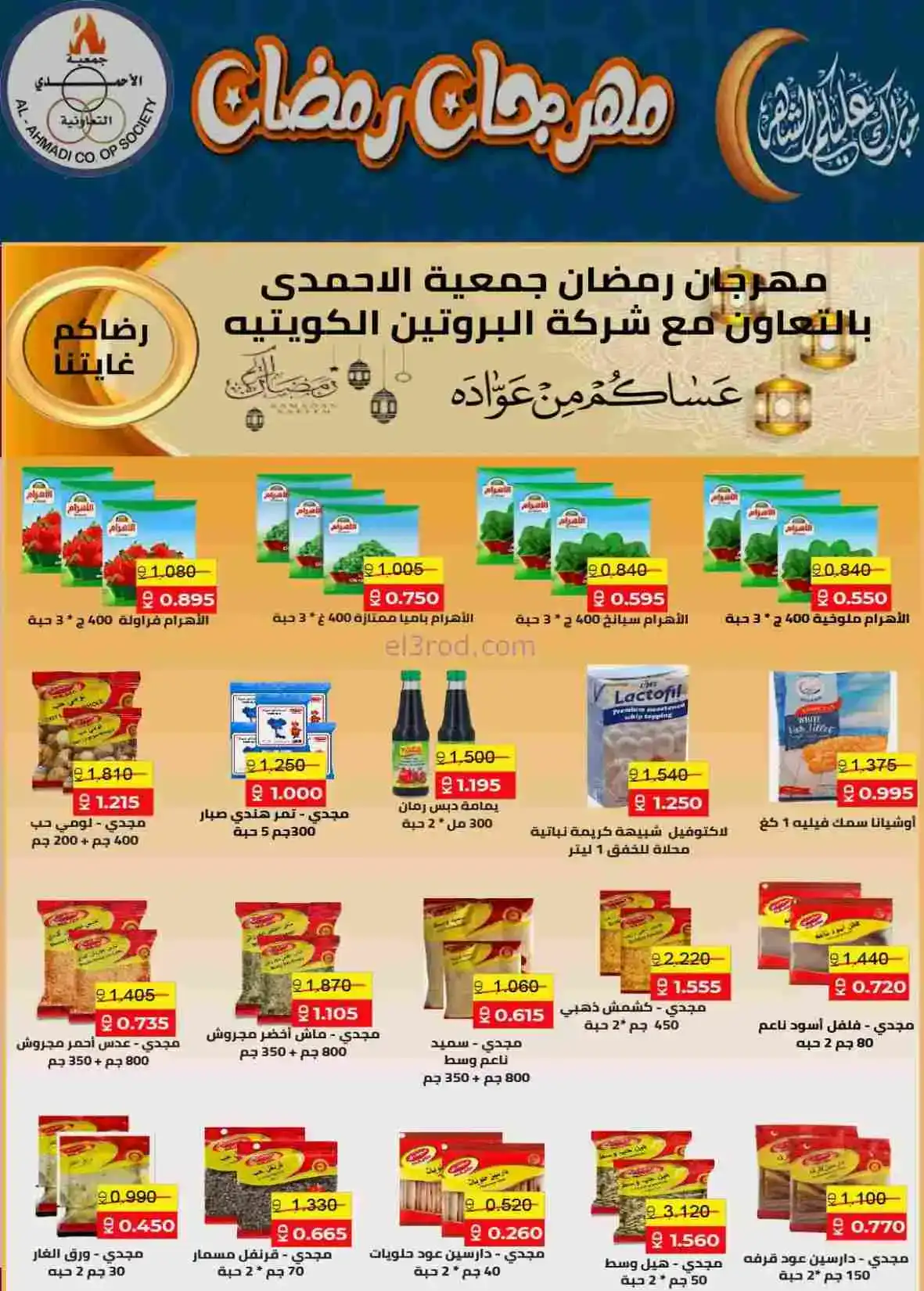 عروض جمعية الأحمدى التعاونية|رمضان|حتى 28-2-2026