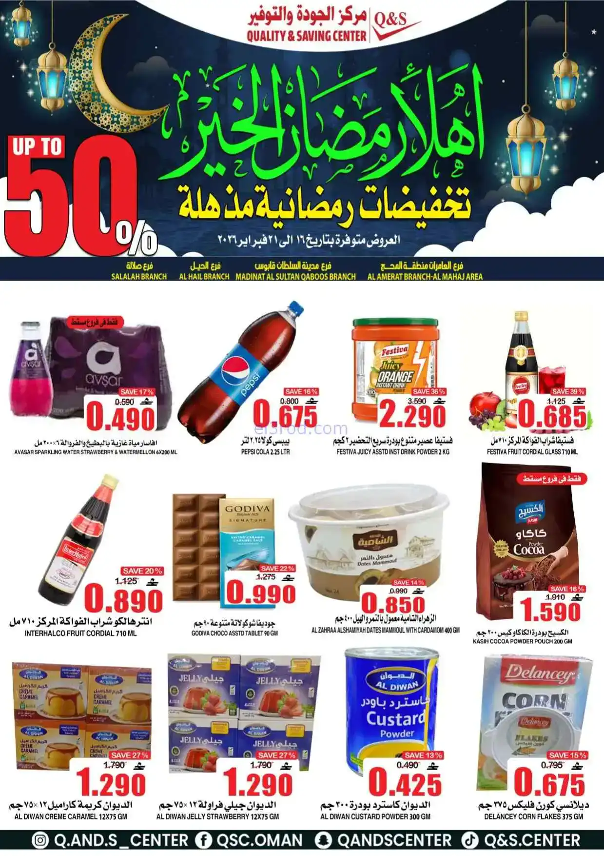 عروض مركز الجودة والتوفير|رمضان|حتى 21-2-2026