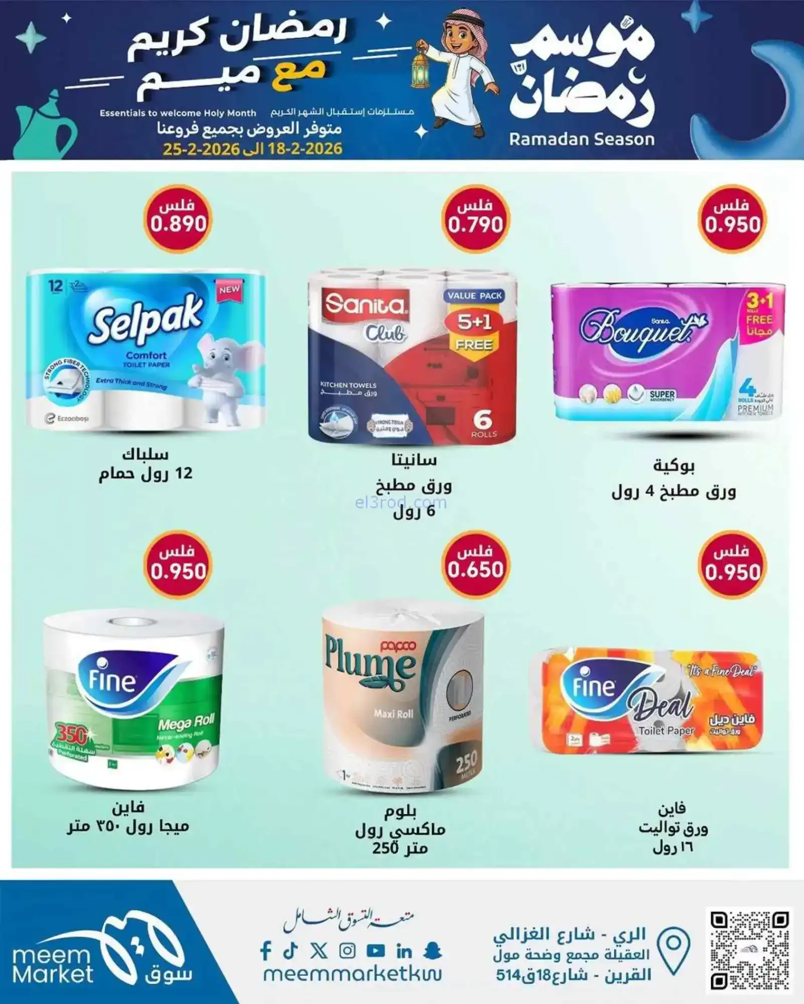 عروض سوق ميم ماركت الكويت|رمضان|18 حتى 28-2-2026