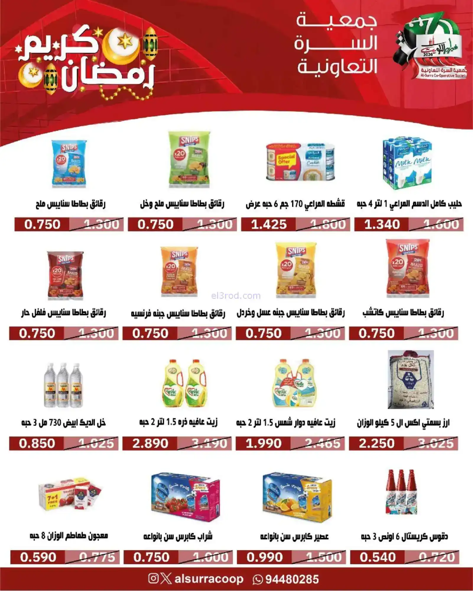 عروض جمعية السرة التعاونية|رمضان|حتى 22-2-2026