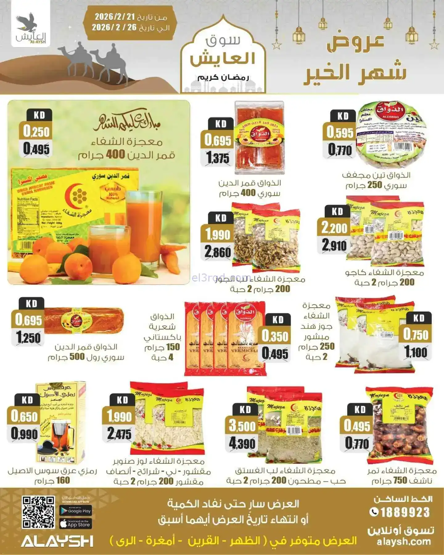 عروض سوق العايش المركزى الكويت|21 حتى 26-2-2026