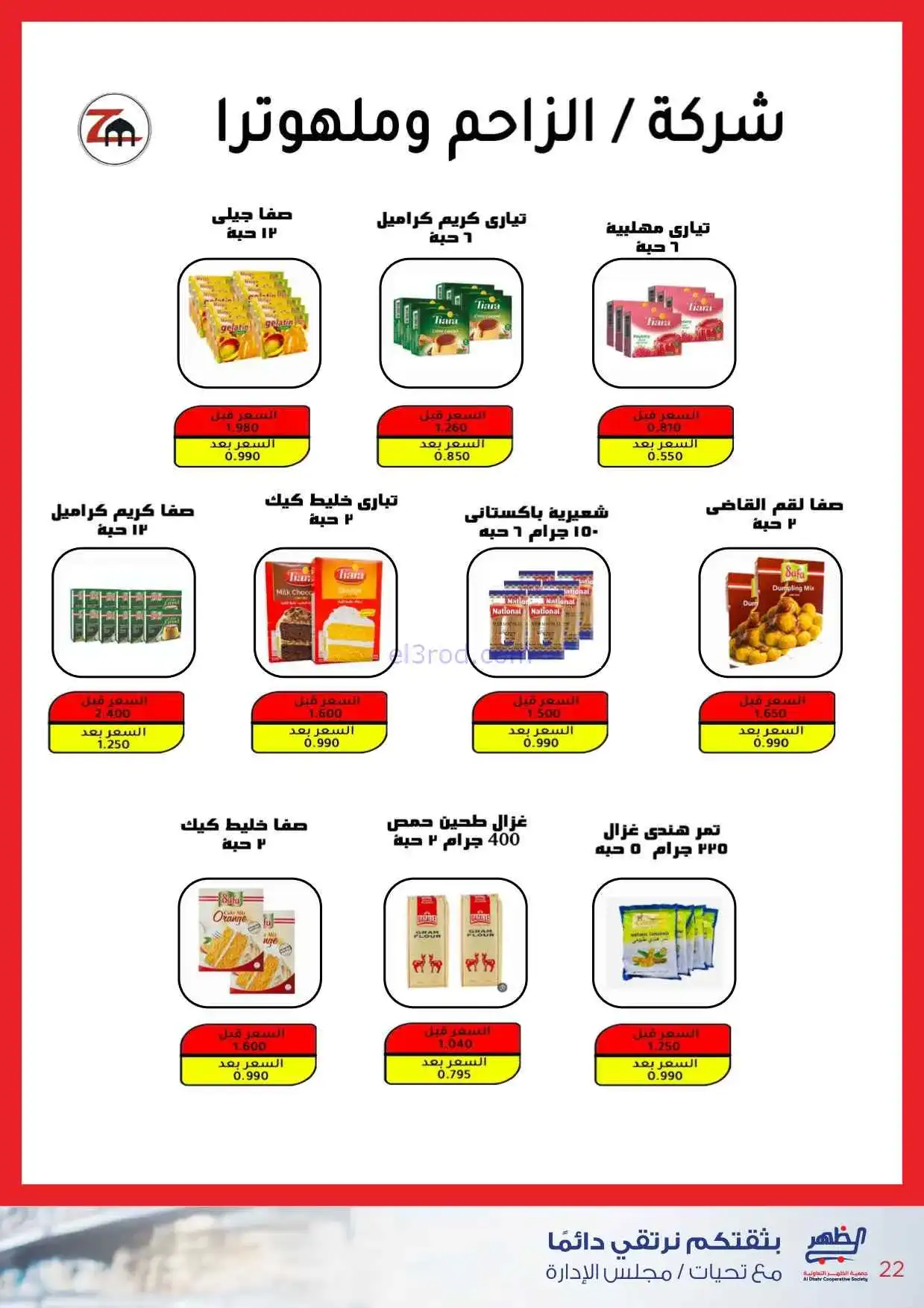 عروض جمعية ضاحية الظهر تعاونية|22-2 حتى 1-3-2026