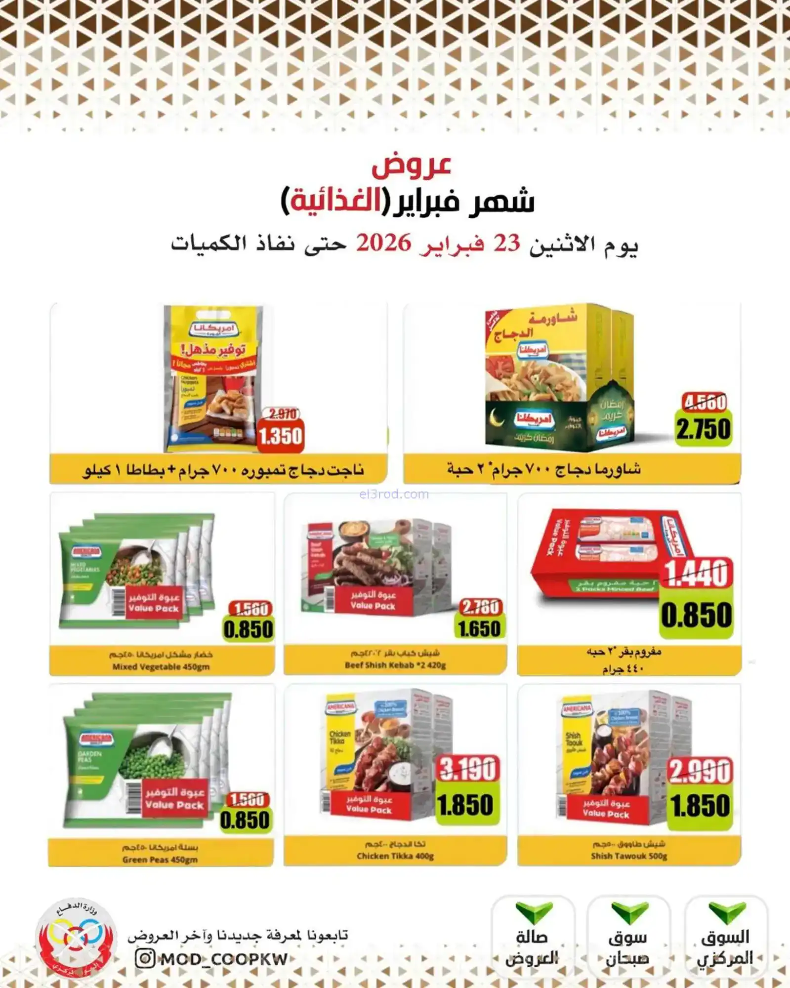 عروض جمعية وزارة الدفاع الإستهلاكية|23-2-2026