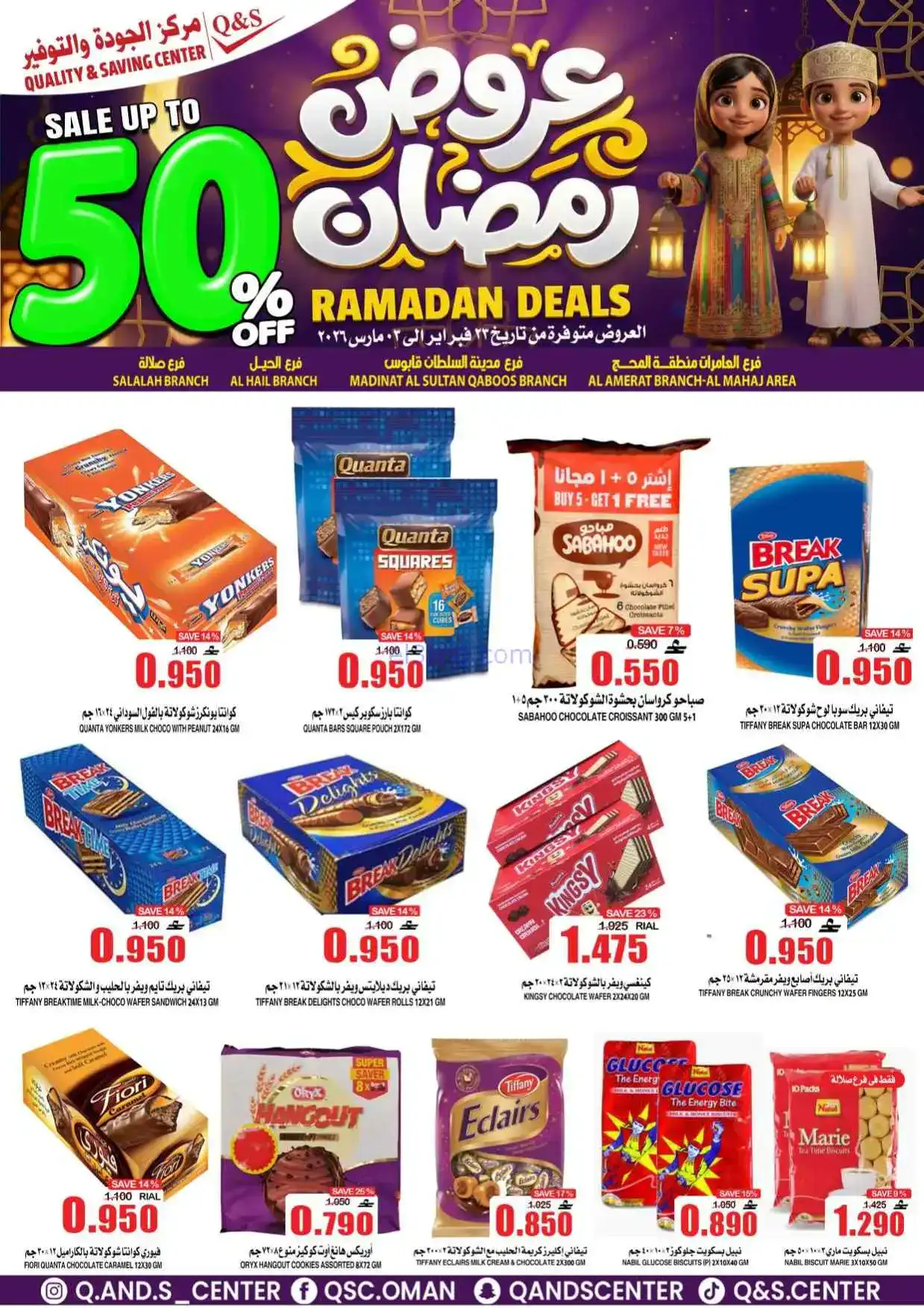 عروض مركز الجودة والتوفير عمان|50%|حتى 3-3-2026