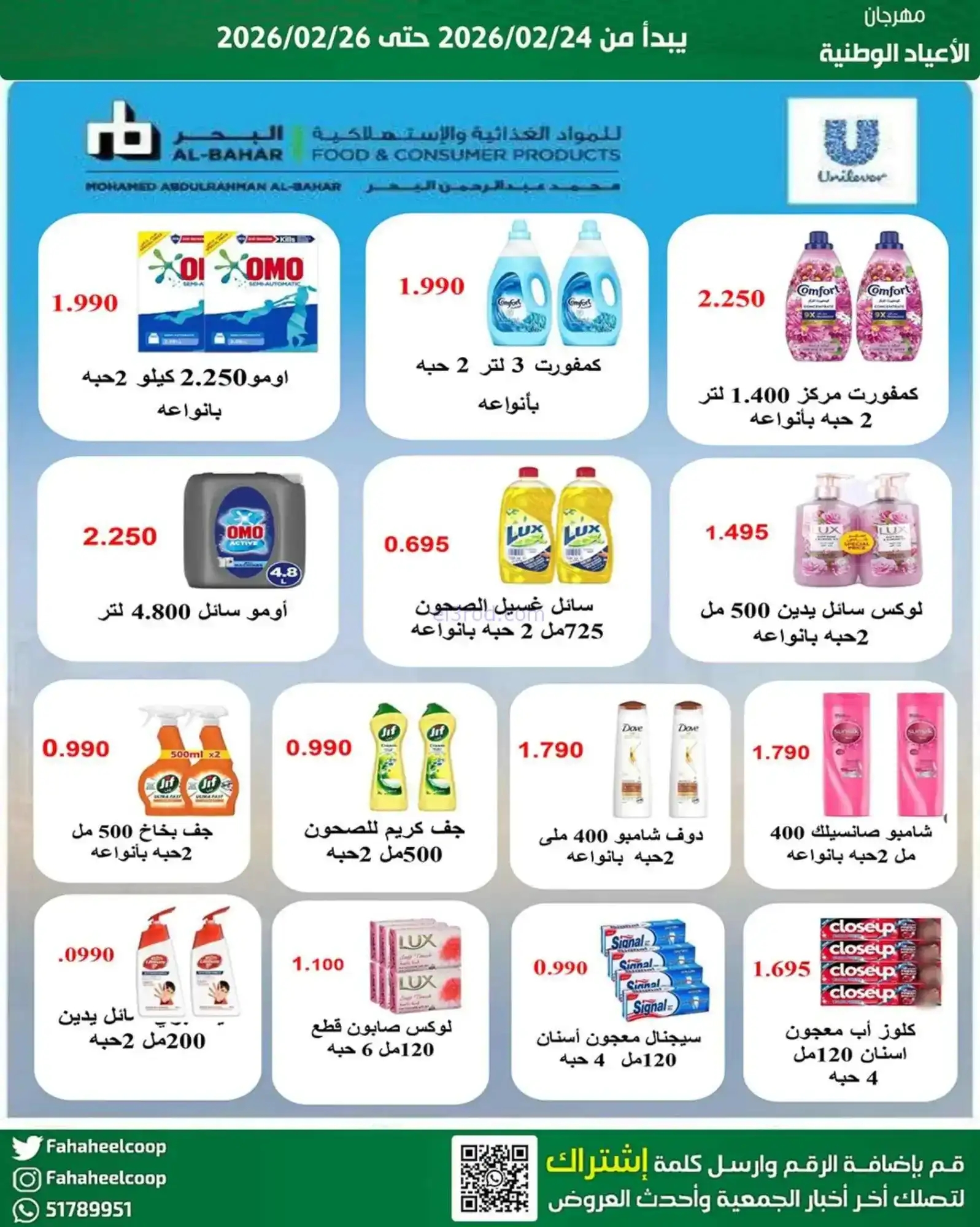 عروض جمعية الفحيحيل التعاونية|24 حتى 26-2-2026
