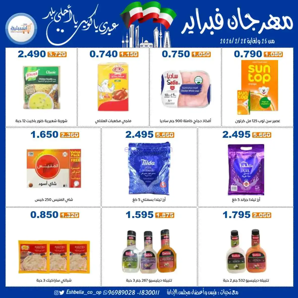 عروض جمعية اشبيلية التعاونية|25 حتى 28-2-2026