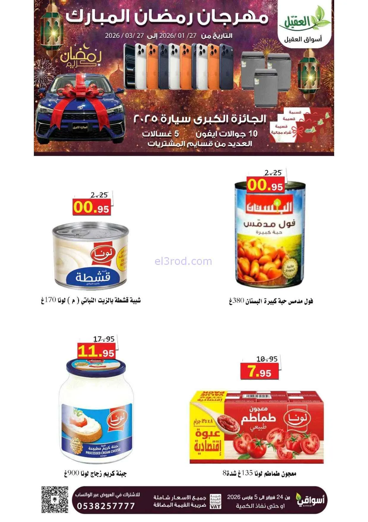 عروض أسواق العقيل السعودية|25-2 حتى 1-3-2026