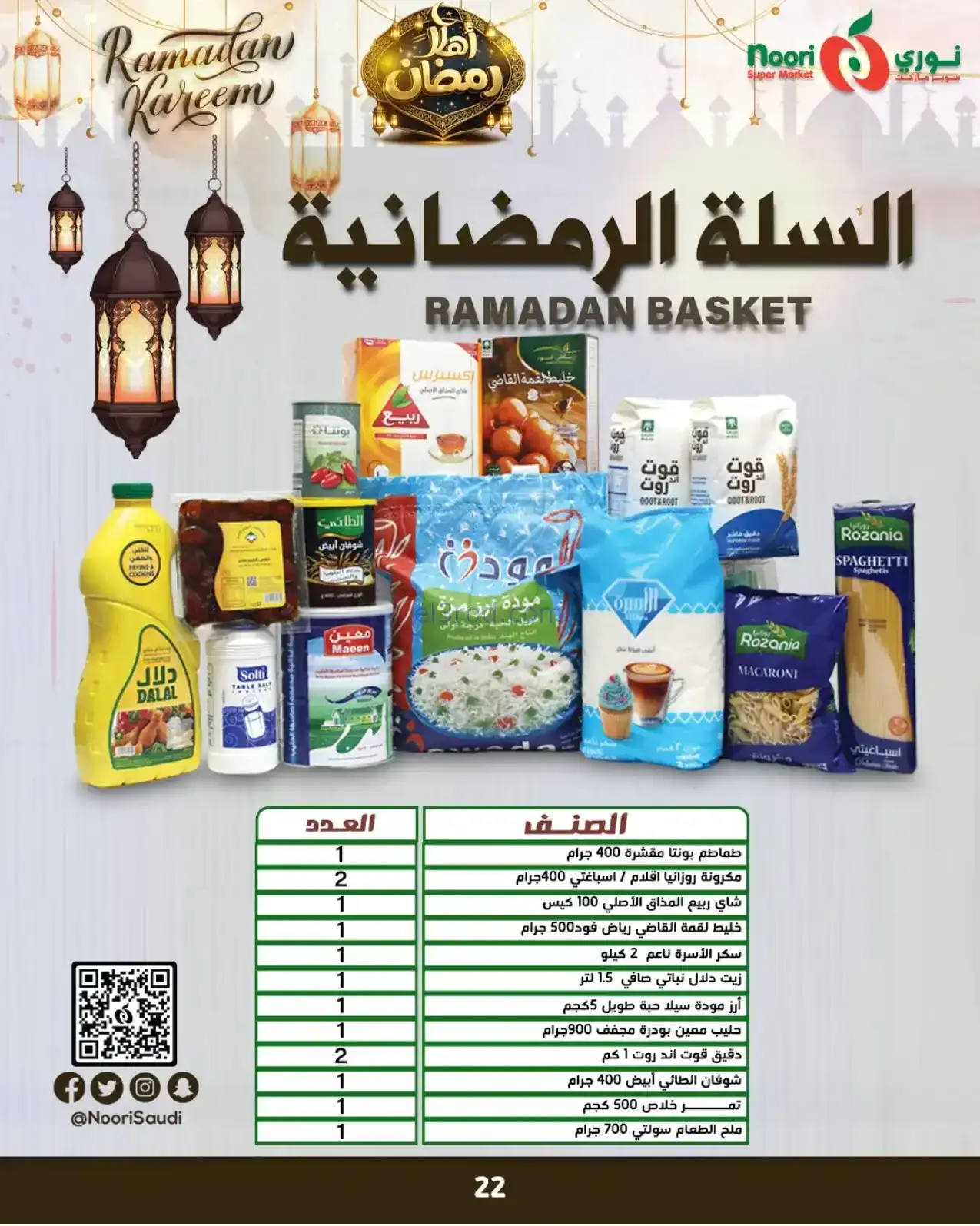 عروض نوري ماركت سعودية|أهلاً رمضان|حتى 15-2-2026