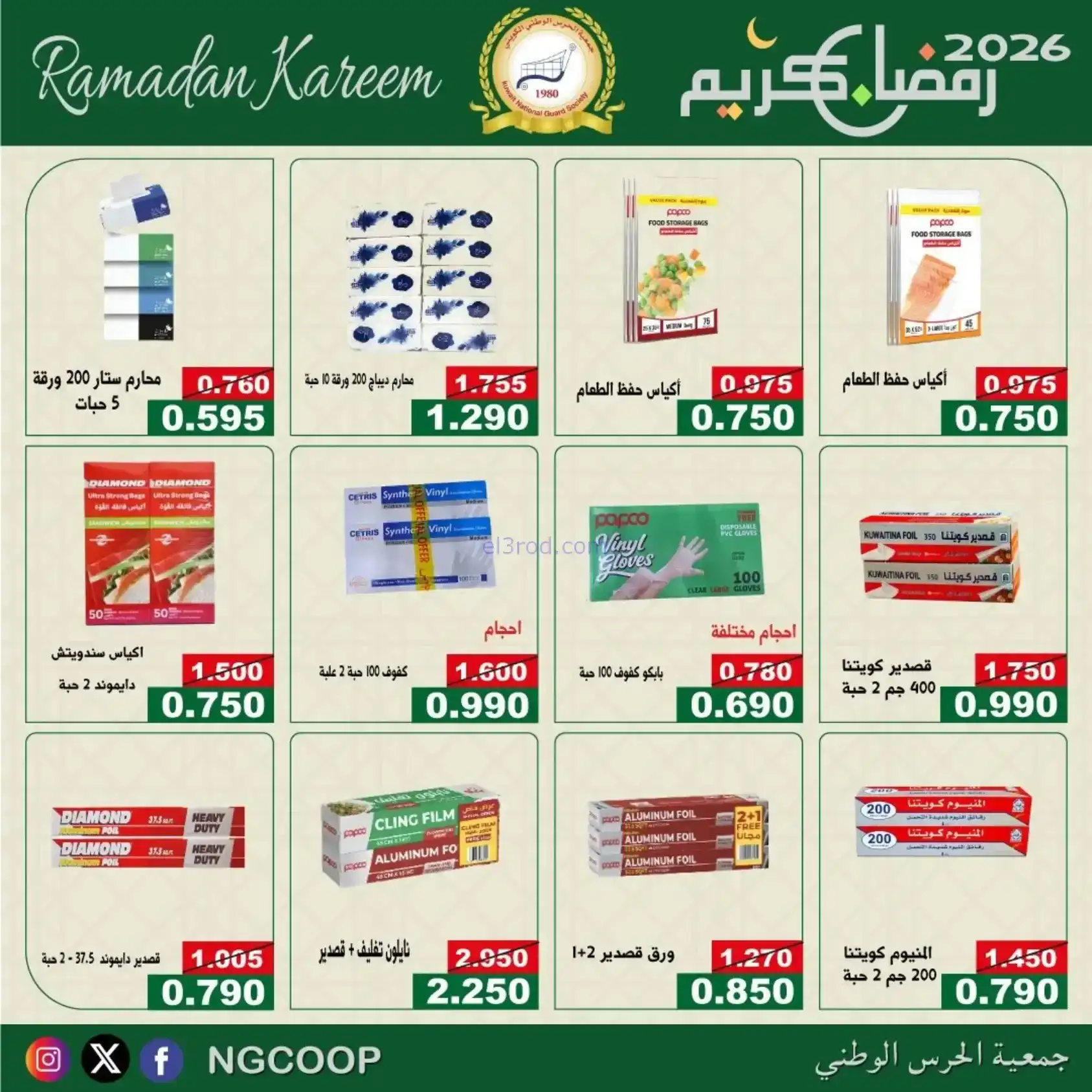 عروض جمعية الحرس الوطني كويت|رمضان|حتى 14-2-2026