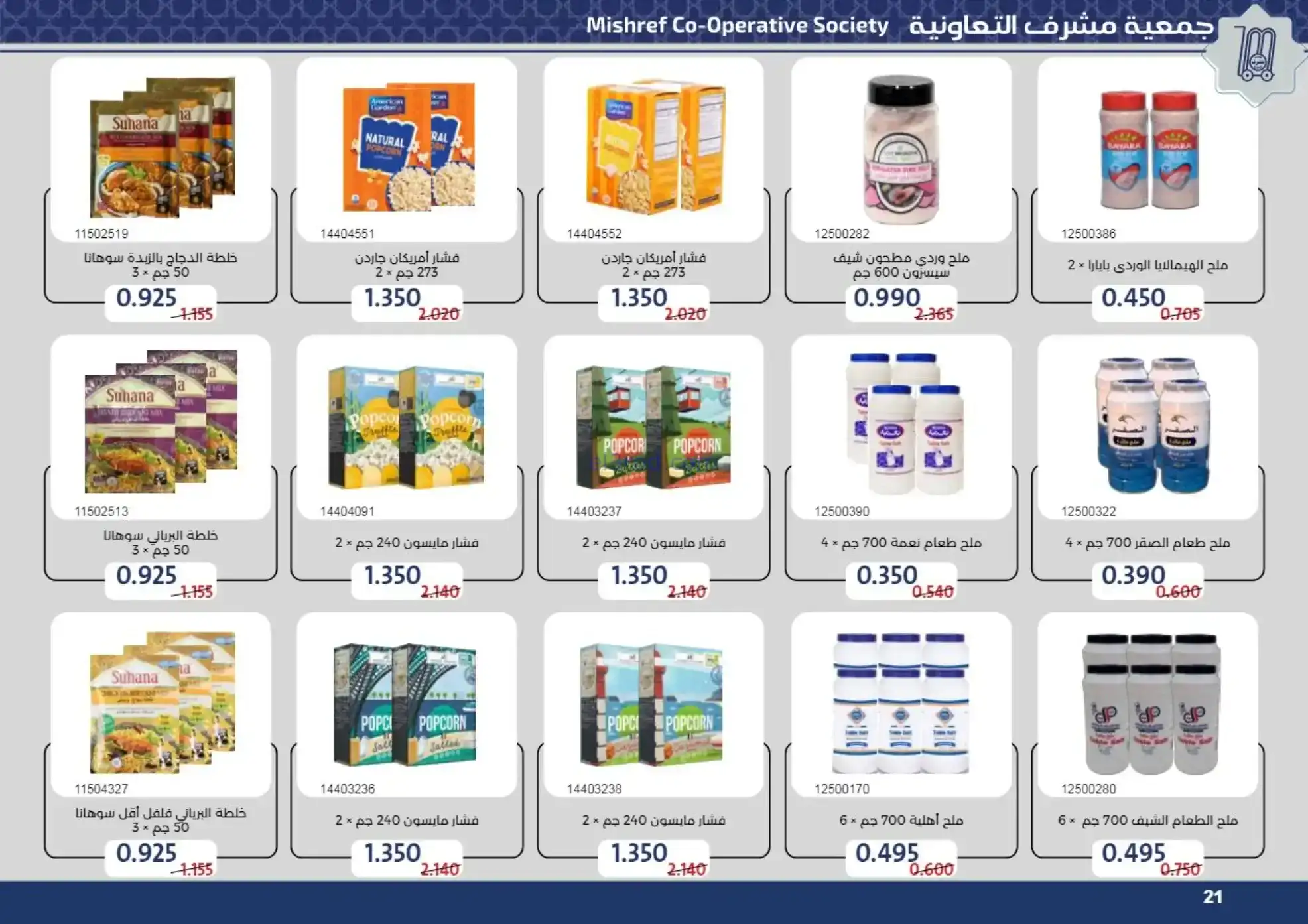 عروض جمعية مشرف التعاونية|رمضان|حتى 24-2-2026