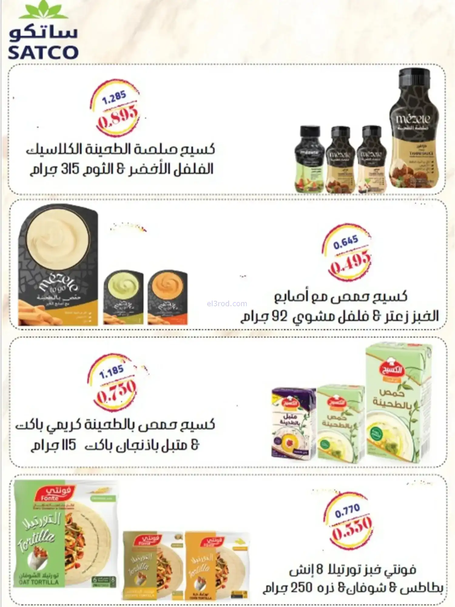 عروض جمعية الشهداء التعاونية|رمضان|حتى 14-2-2026