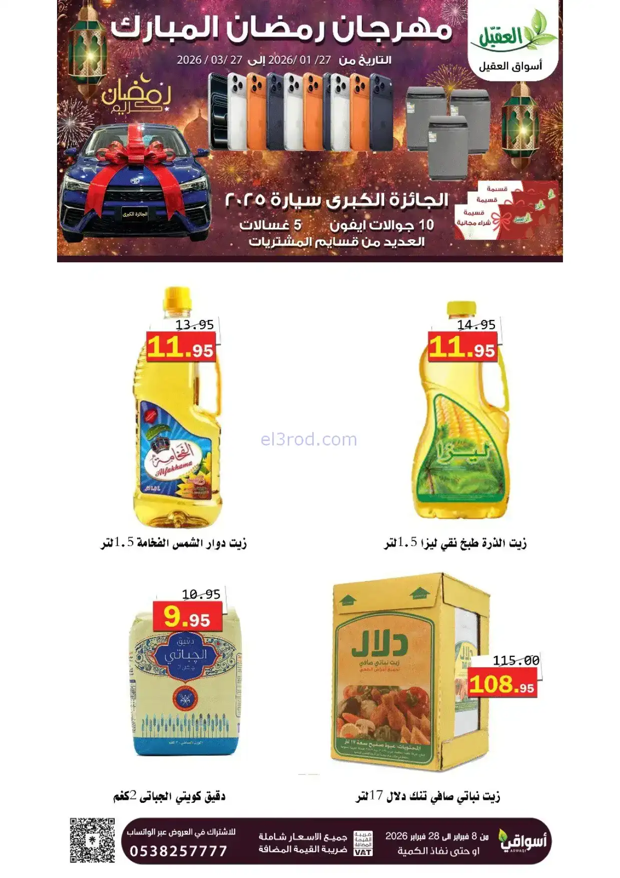 عروض أسواق العقيل السعودية|8 حتى 28-2-2026