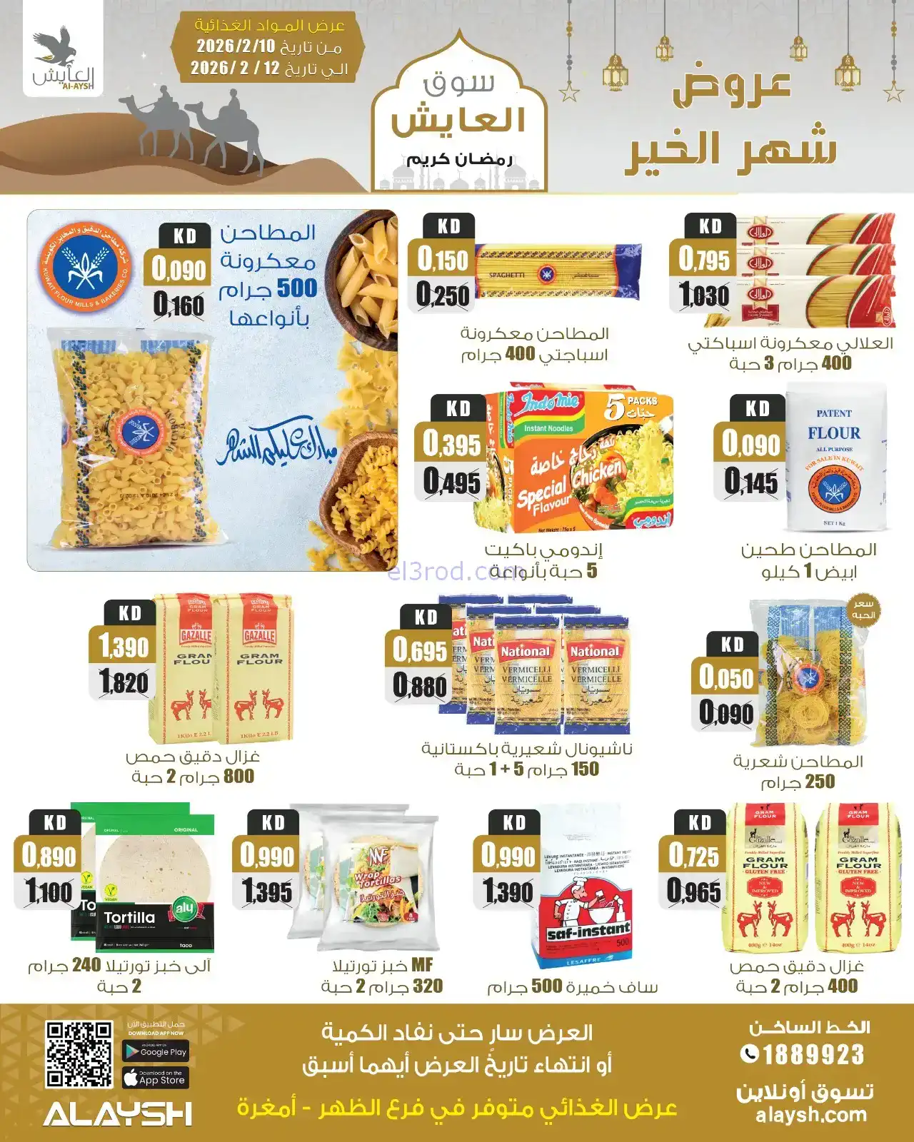 عروض سوق العايش الكويت|رمضان|10 حتى 15-2-2026