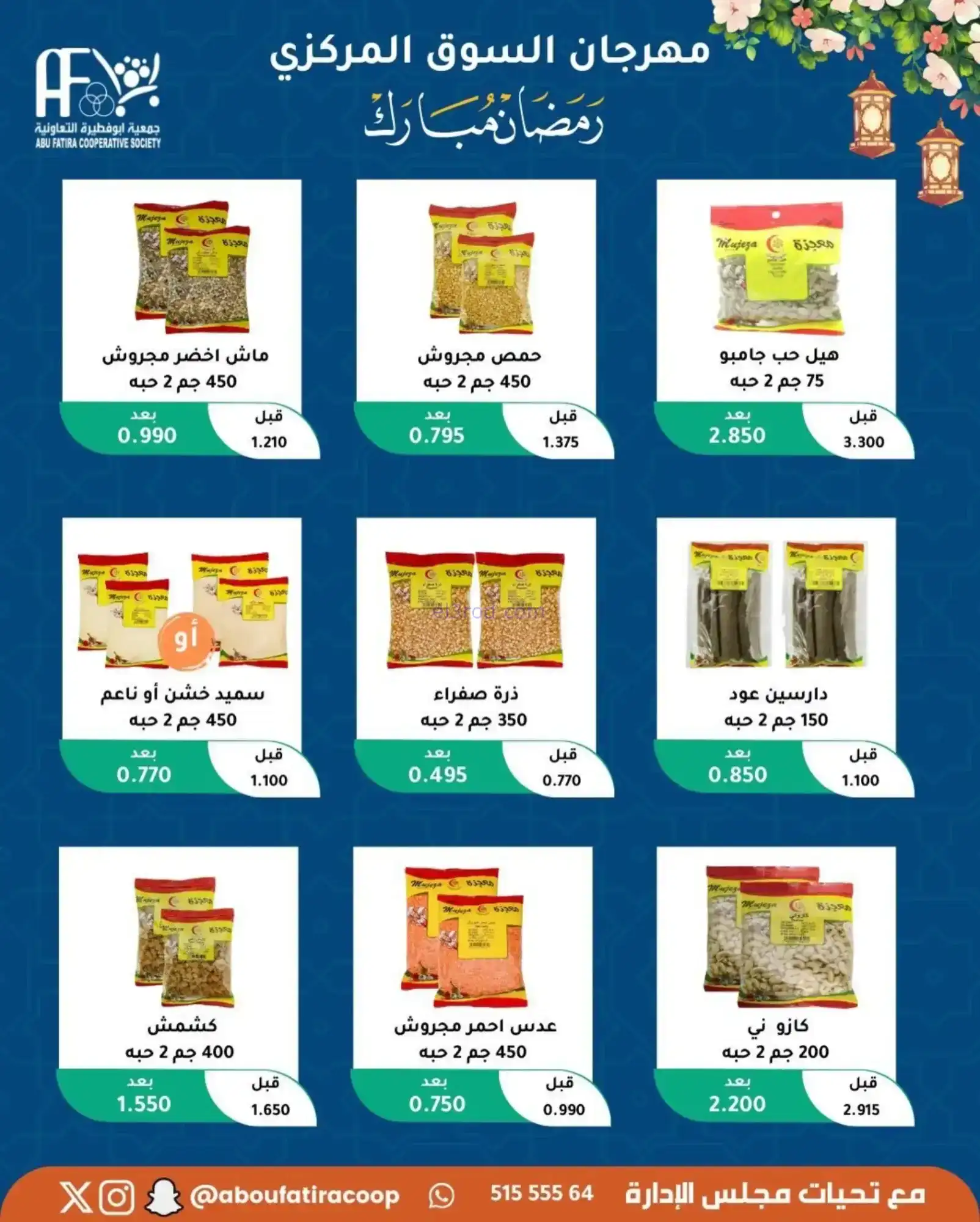 عروض جمعية ابو فطيرة تعاونية|رمضان|حتى 20-2-2026