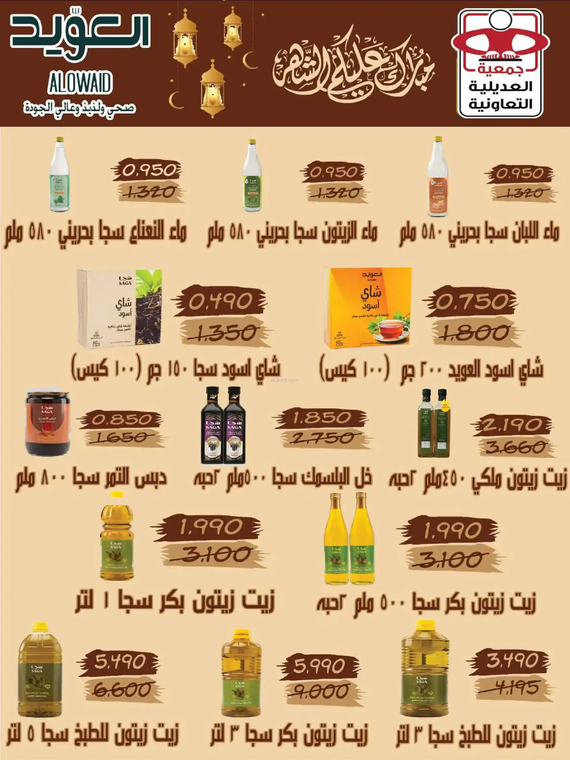 عروض جمعية العديلية التعاوني|رمضان|حتى 22-2-2026