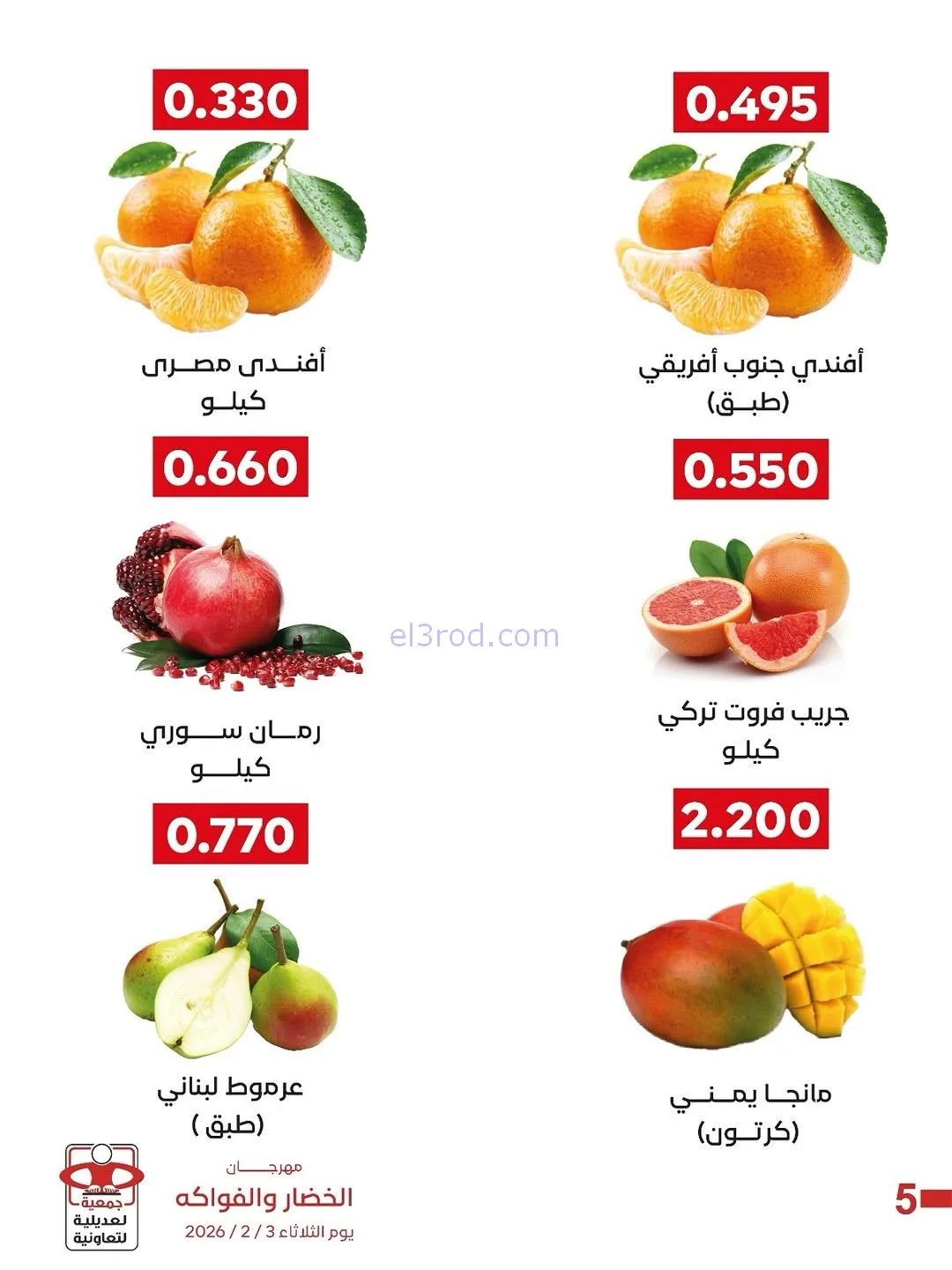 عروض جمعية العديلية التعاونية|3-2-2026