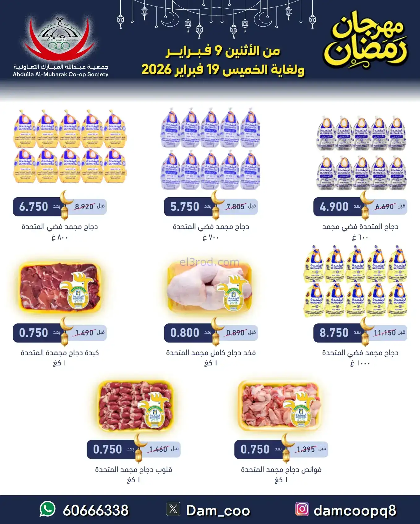 عروض جمعية عبد الله المبارك|رمضان|حتى 19-2-2026