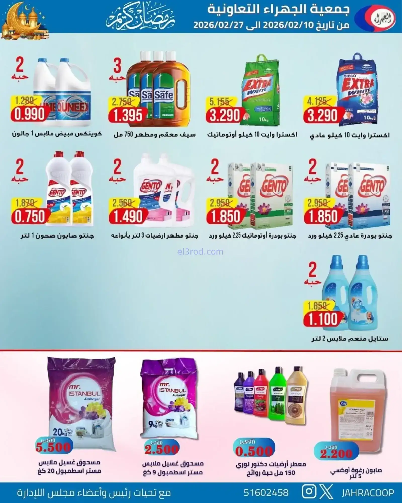 عروض جمعية الجهراء التعاونية|رمضان|حتى 27-2-2026
