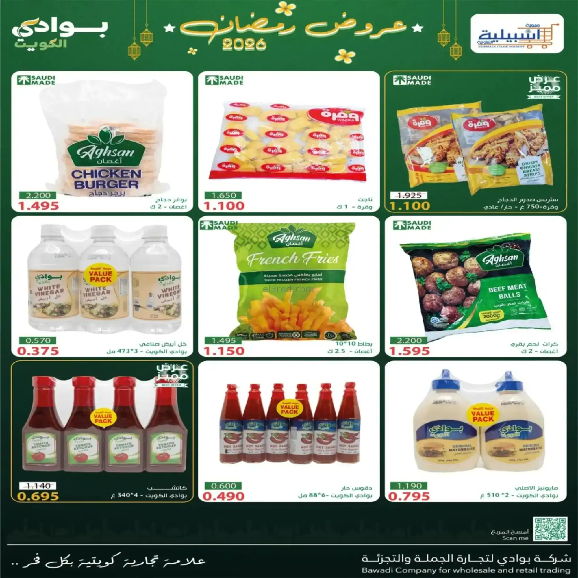 عروض جمعية اشبيلية التعاونية|رمضان|حتى 20-2-2026