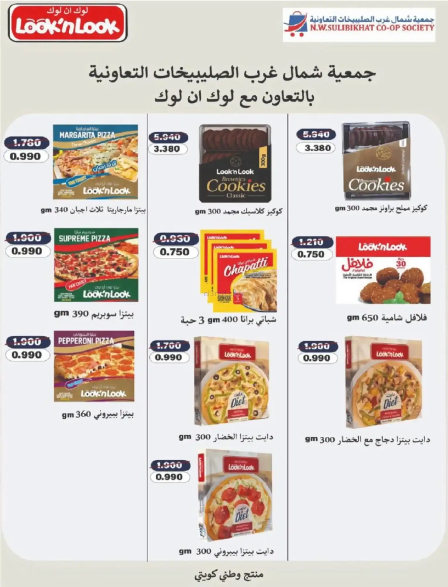 عروض جمعية شمال غرب صلبيخات|رمضان|حتى 14-2-2026