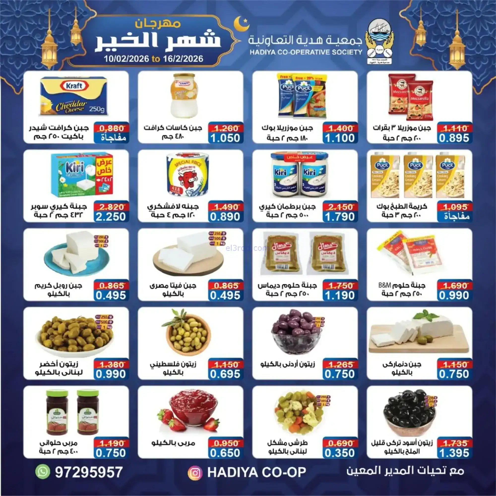 عروض جمعية هدية التعاونية|رمضان|حتى 16-2-2026