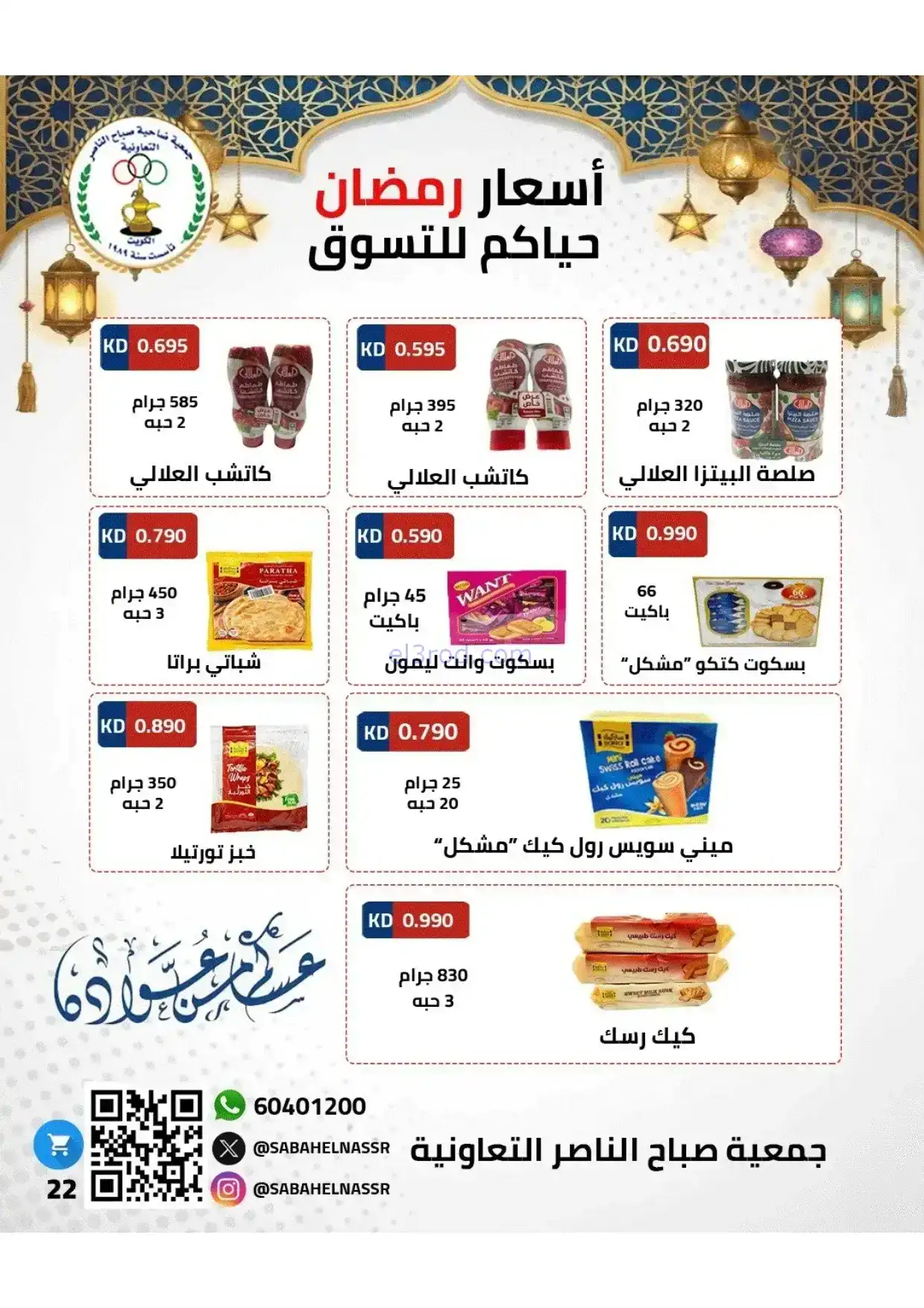 عروض جمعية صباح الناصر|رمضان|1 حتى 10-2-2026