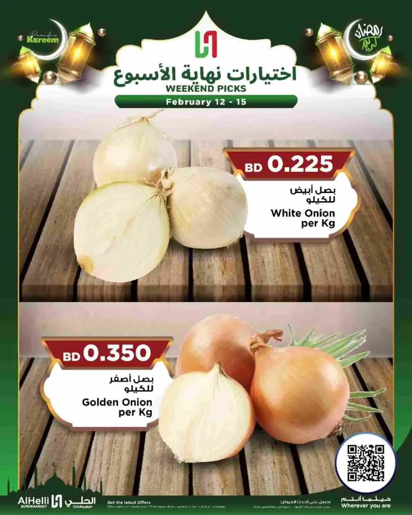 عروض الحلي ماركت البحرين|إختيارات|حتى 15-2-2026