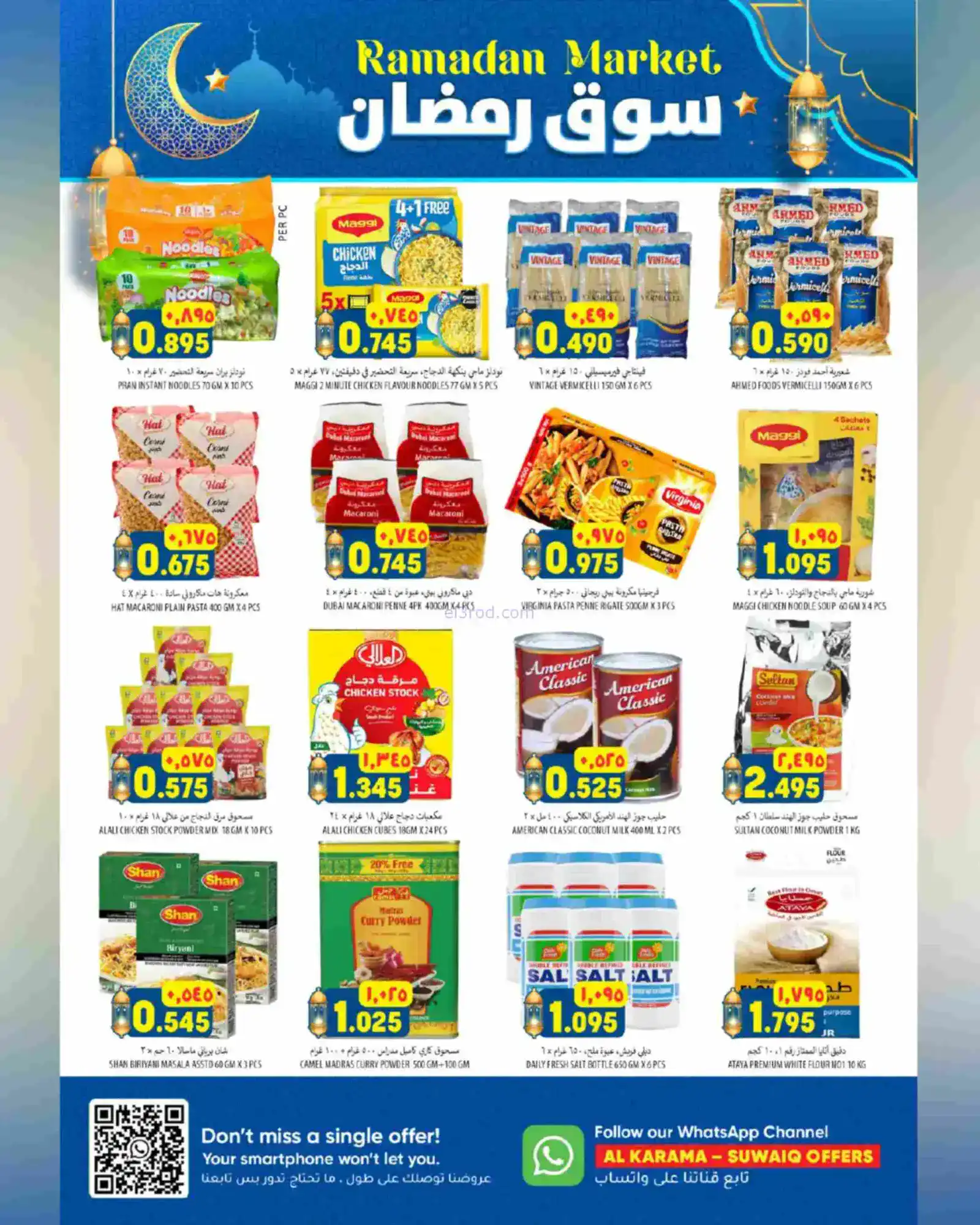 عروض الكرامة ماركت السويق|رمضان|حتى 25-2-2025