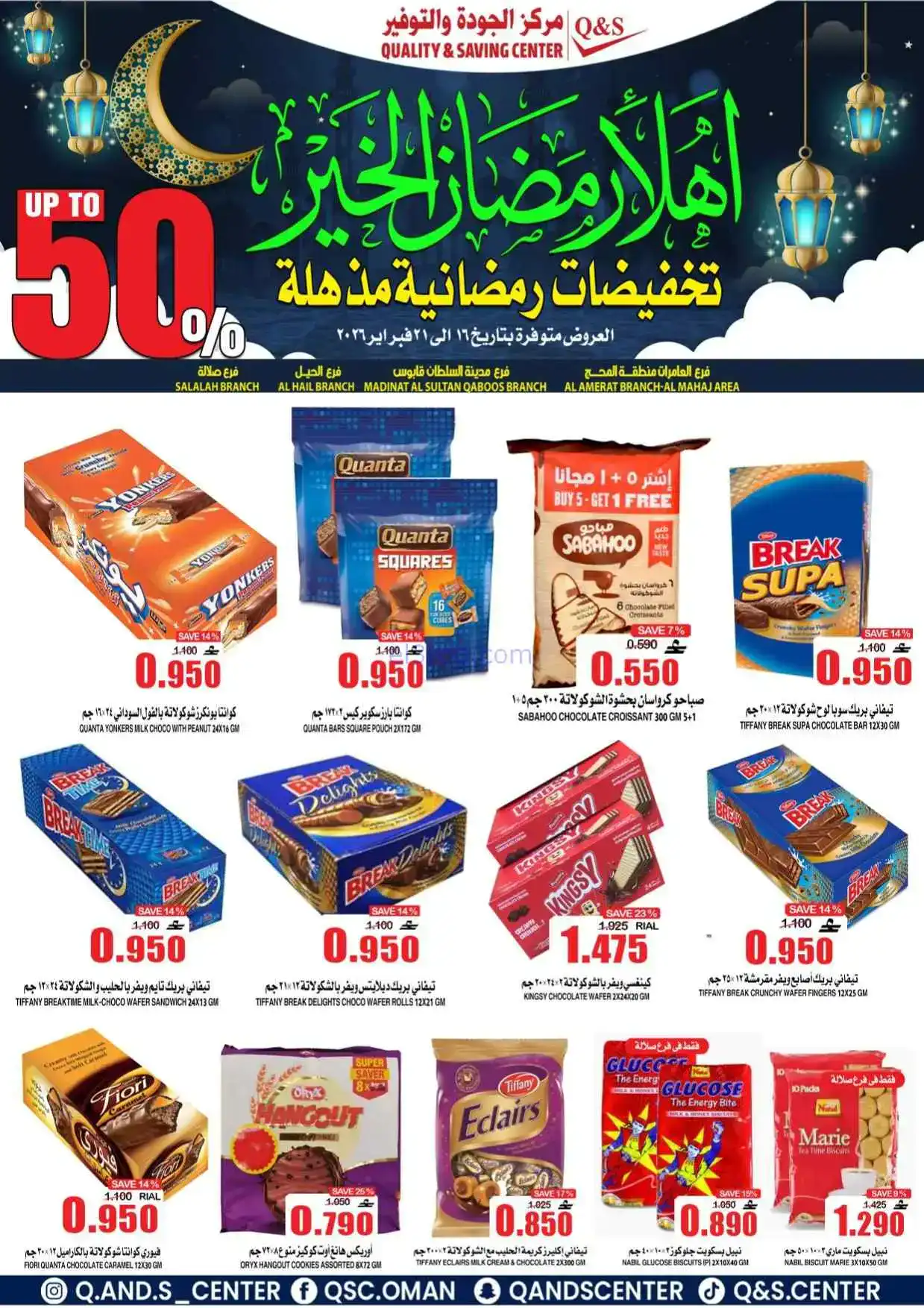 عروض مركز الجودة والتوفير|رمضان|حتى 21-2-2026