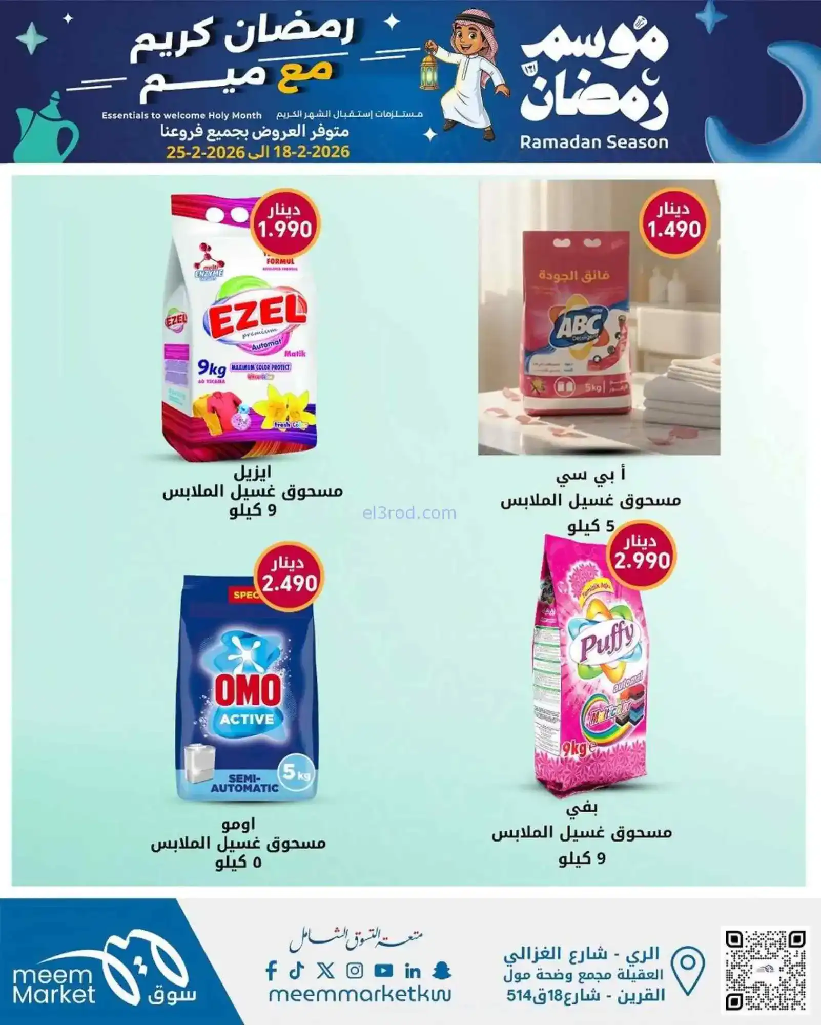 عروض سوق ميم ماركت الكويت|رمضان|18 حتى 28-2-2026