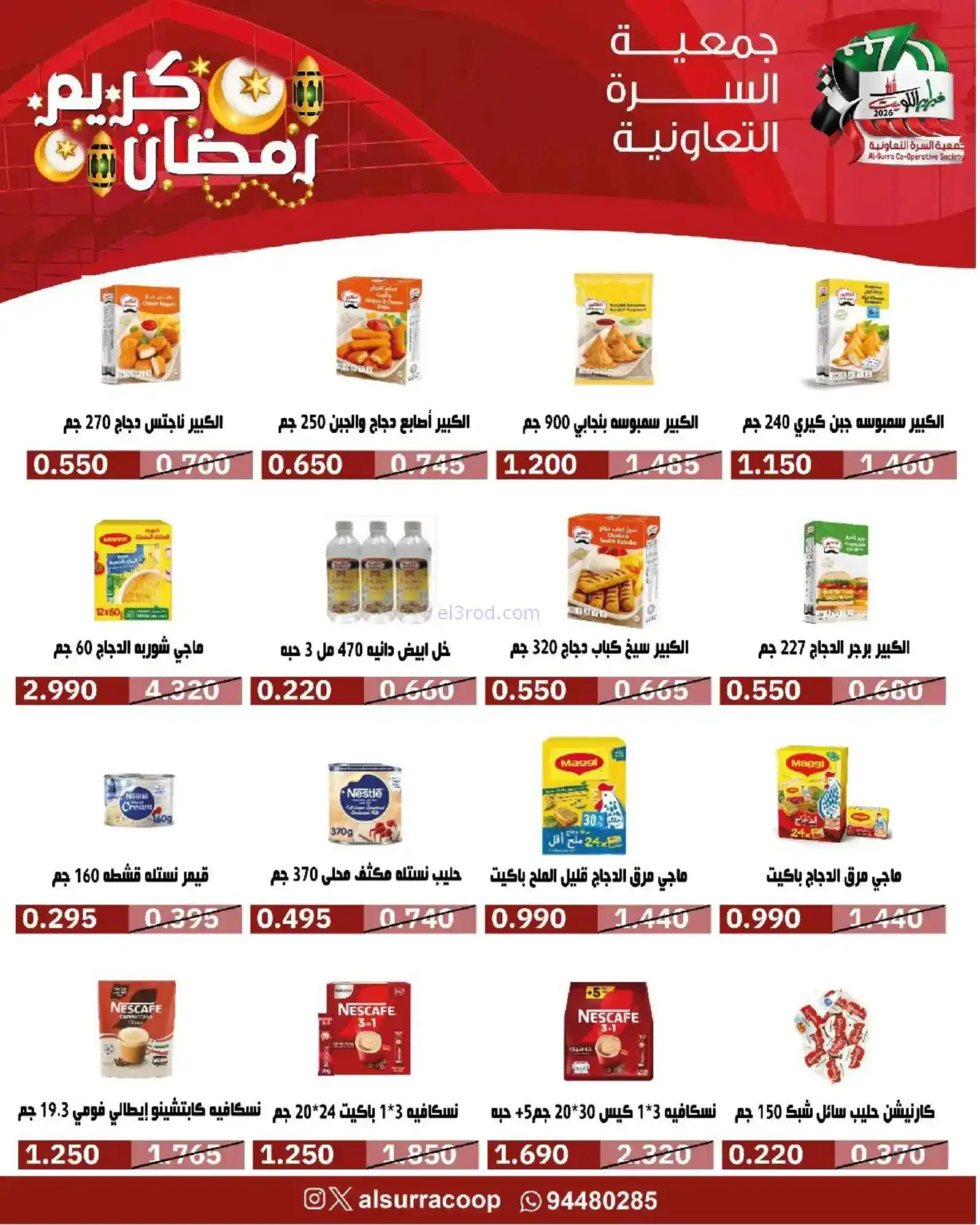عروض جمعية السرة التعاونية|رمضان|حتى 22-2-2026