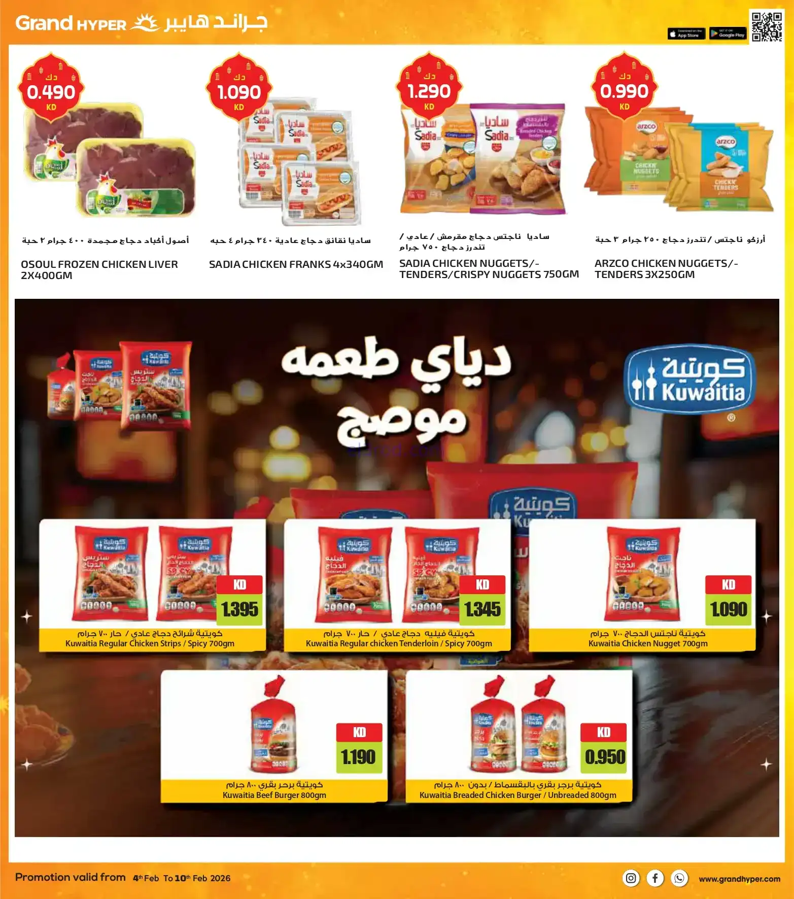 عروض جراند هايبر الكويت|شهر فضيل|حتى 10-2-2026
