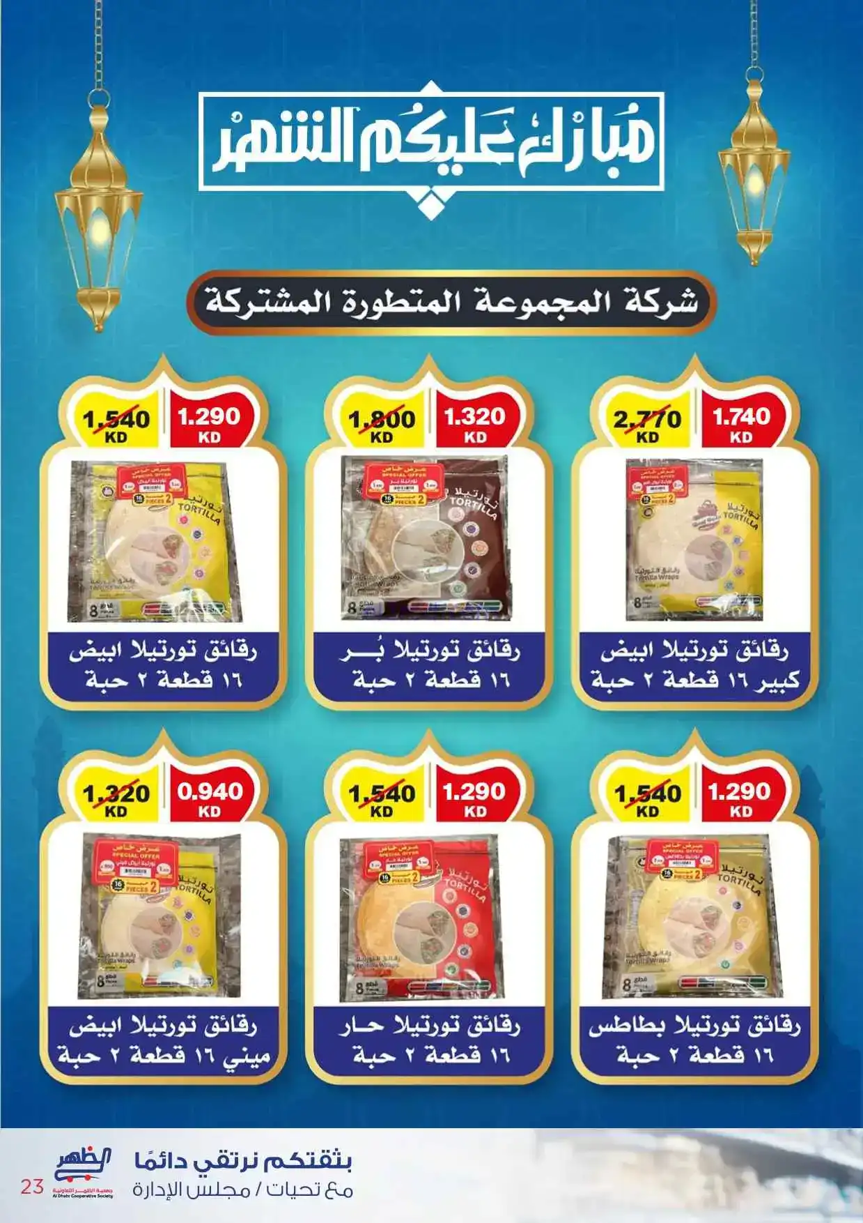 عروض جمعية ضاحية الظهر تعاونية|22-2 حتى 1-3-2026