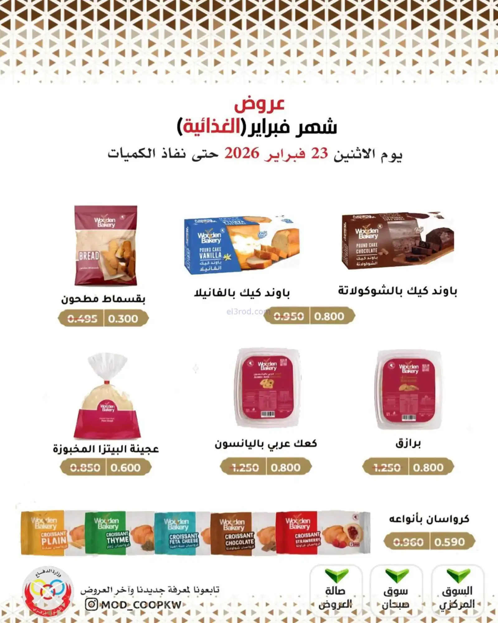 عروض جمعية وزارة الدفاع الإستهلاكية|23-2-2026