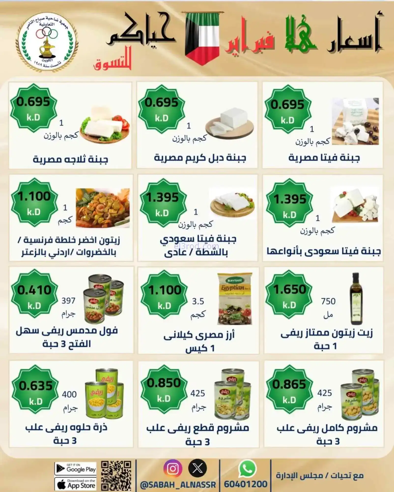 عروض جمعية صباح الناصر التعاوني|23 حتى 28-2-2026