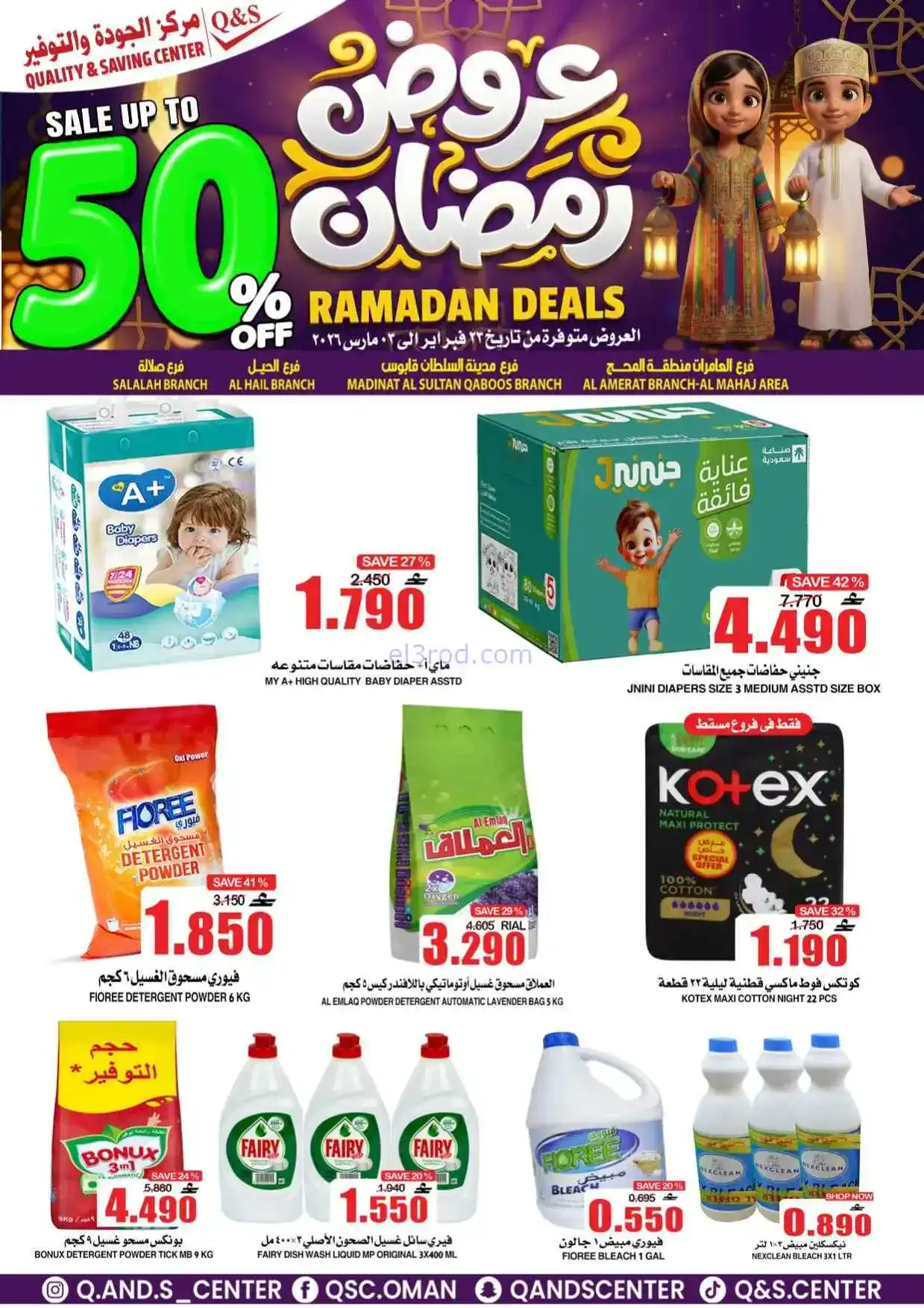 عروض مركز الجودة والتوفير عمان|50%|حتى 3-3-2026