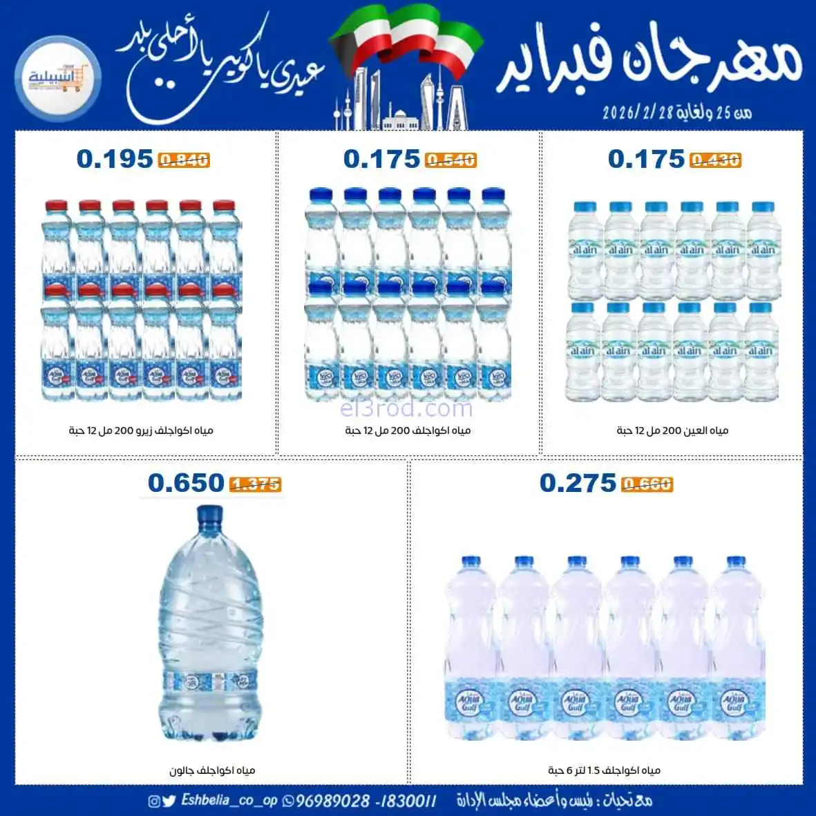 عروض جمعية اشبيلية التعاونية|25 حتى 28-2-2026