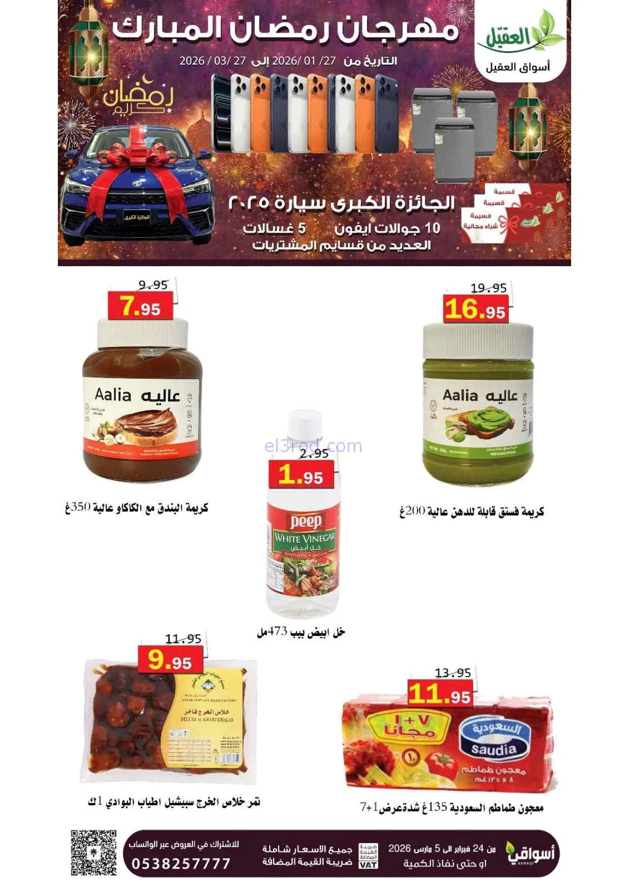 عروض أسواق العقيل السعودية|25-2 حتى 1-3-2026