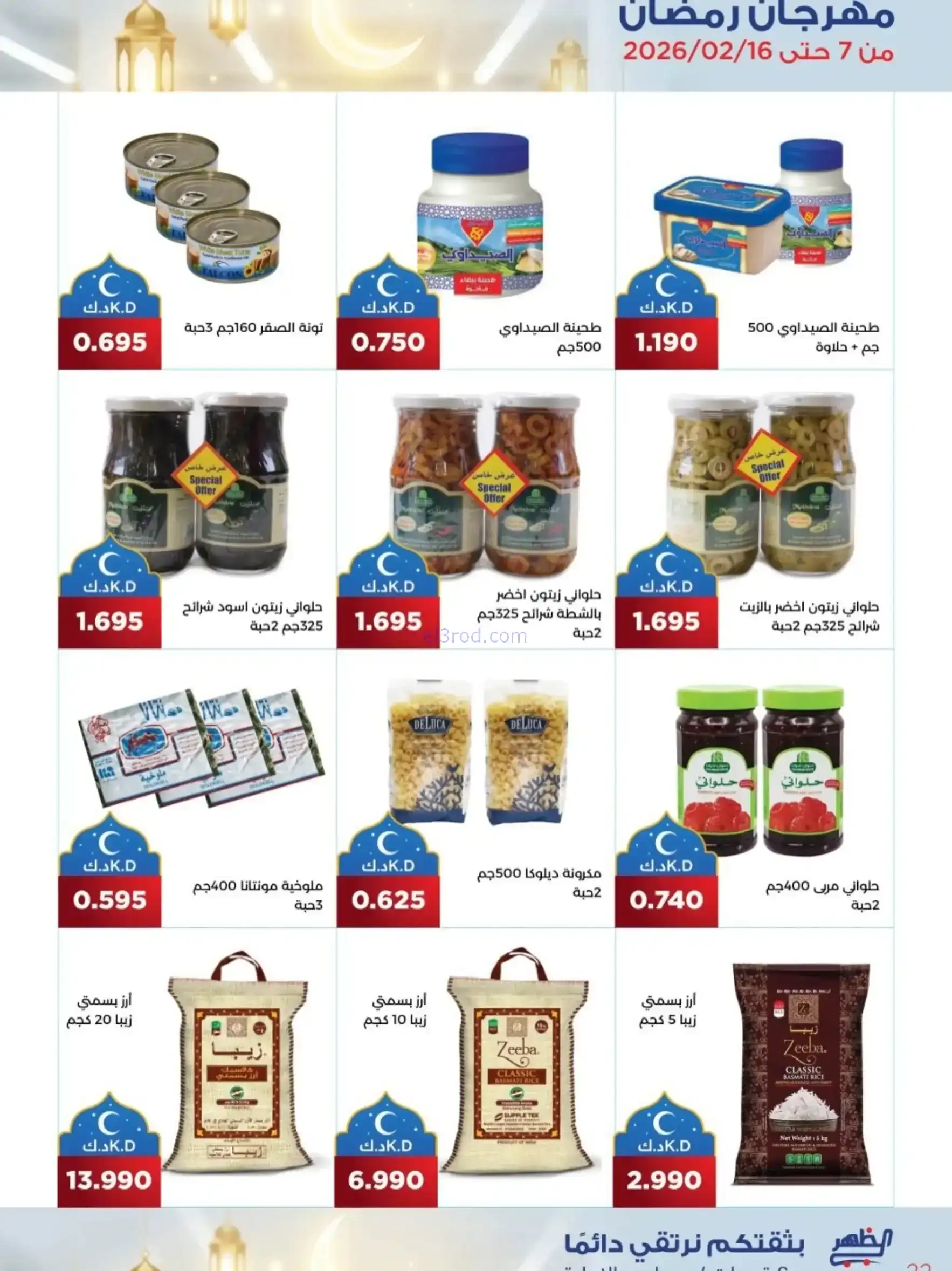عروض جمعية الظهر التعاونية|رمضان|7 حتى 16-2-2026