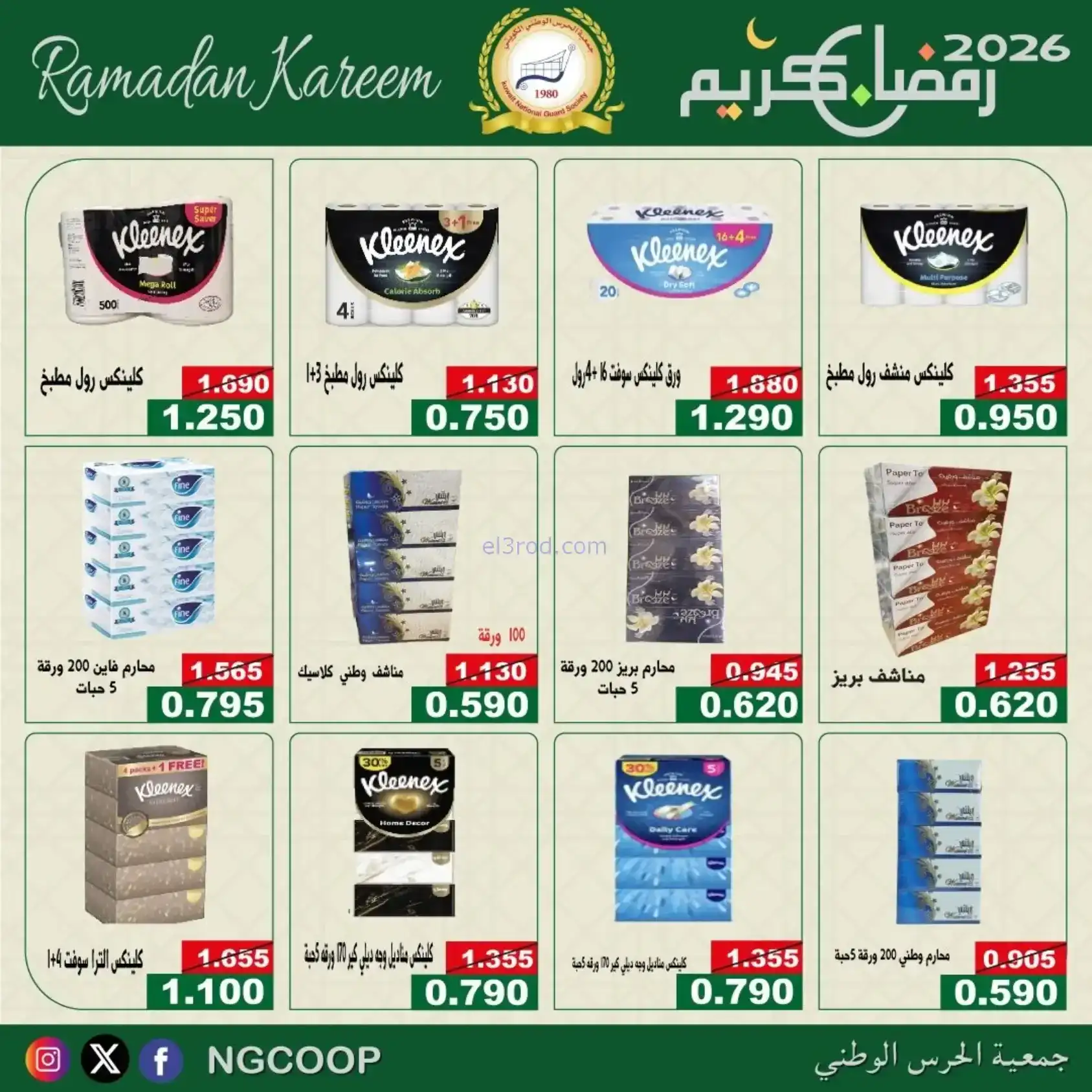 عروض جمعية الحرس الوطني كويت|رمضان|حتى 14-2-2026