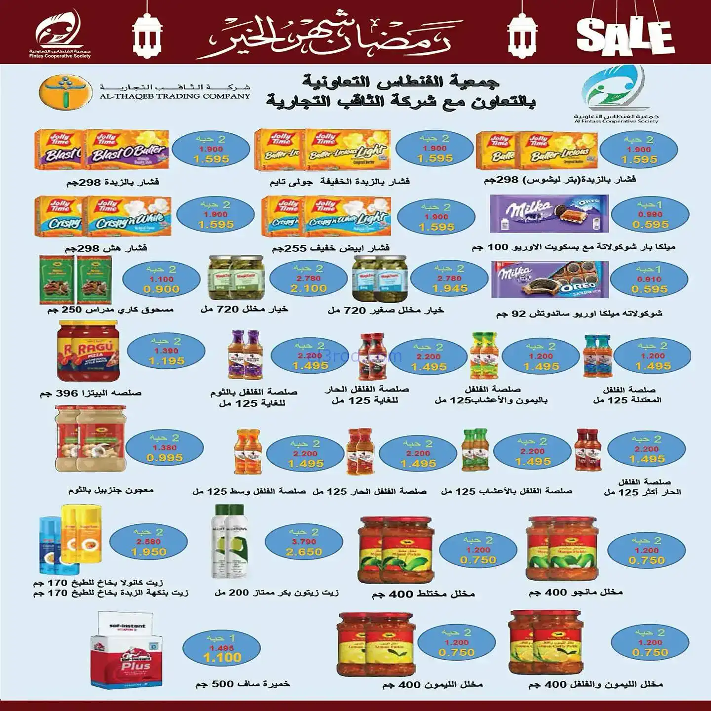 عروض جمعية الفنطاس تعاوني|رمضان|10 حتى 19-2-2026