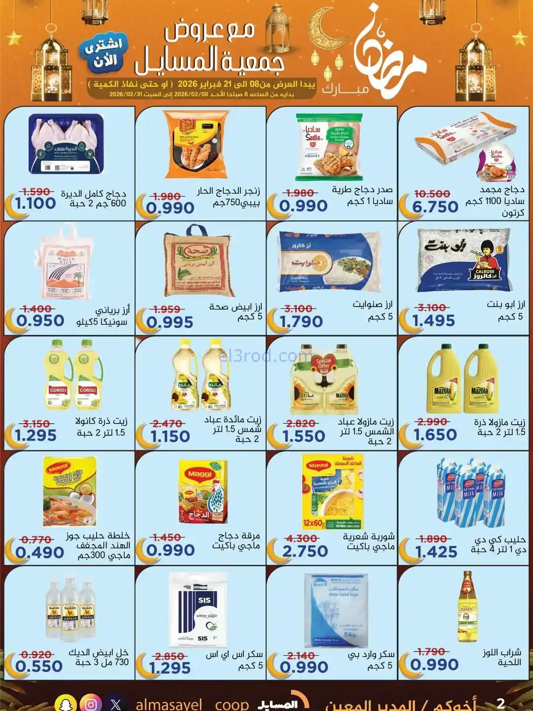 عروض جمعية المسايل التعاونية|رمضان|حتى 21-2-2026