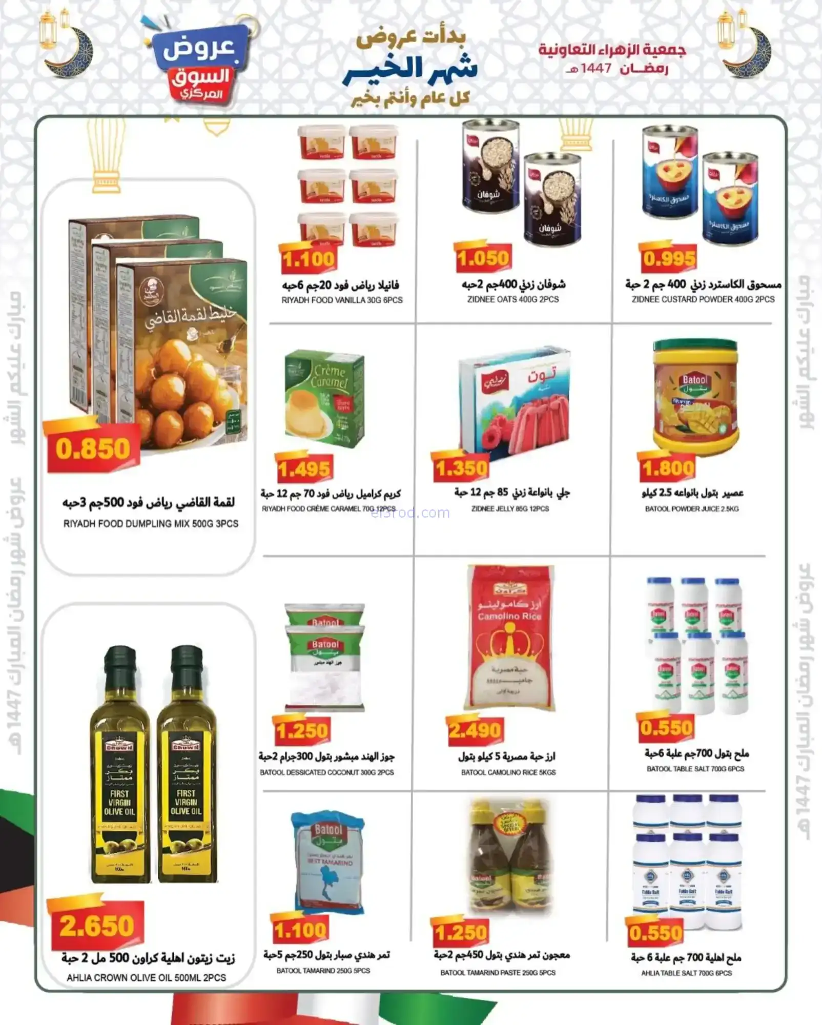 عروض جمعية الزهراء التعاونية|يا هلا|8-2-2026