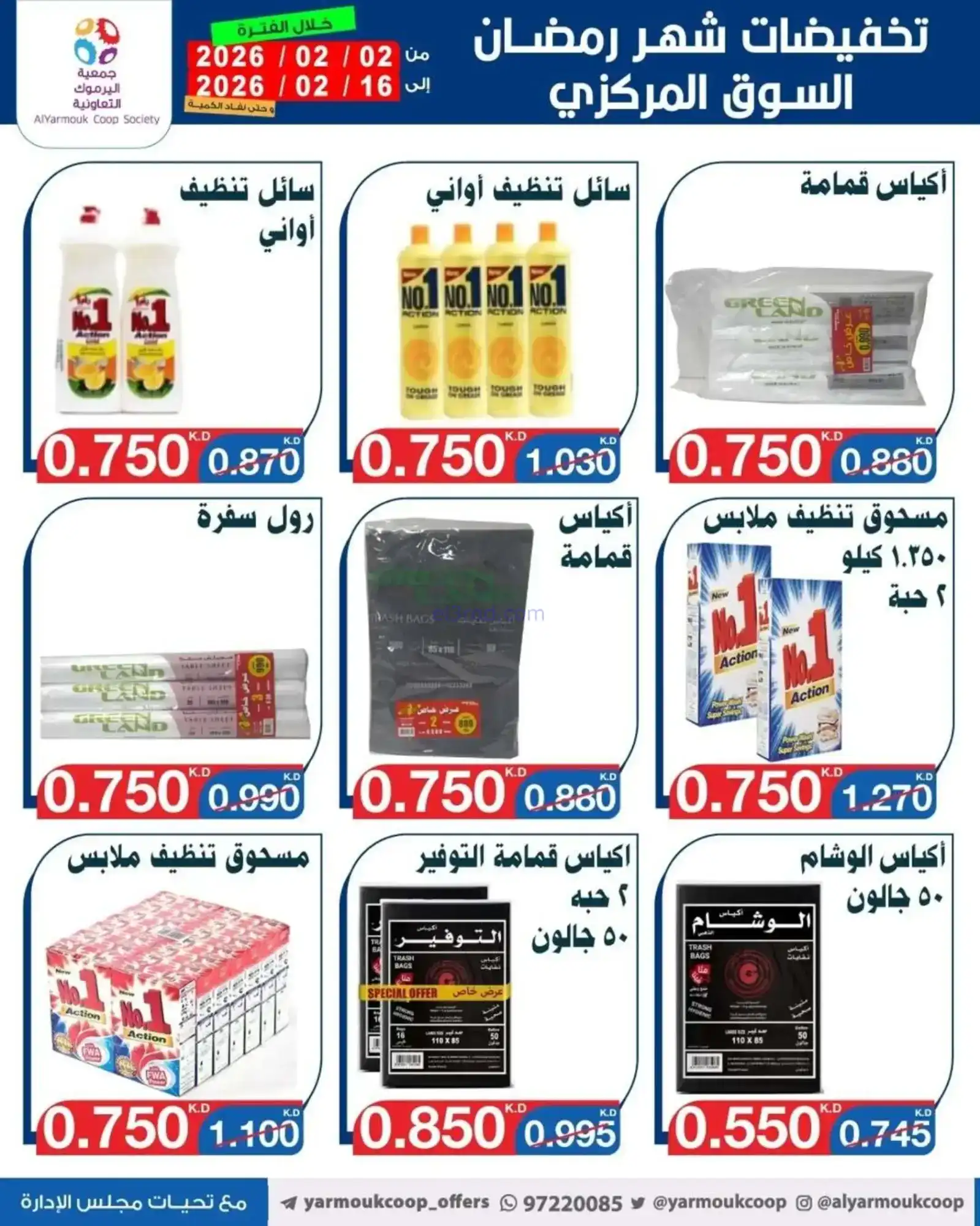 عروض جمعية اليرموك التعاونية|رمضان|حتى 16-2-2026