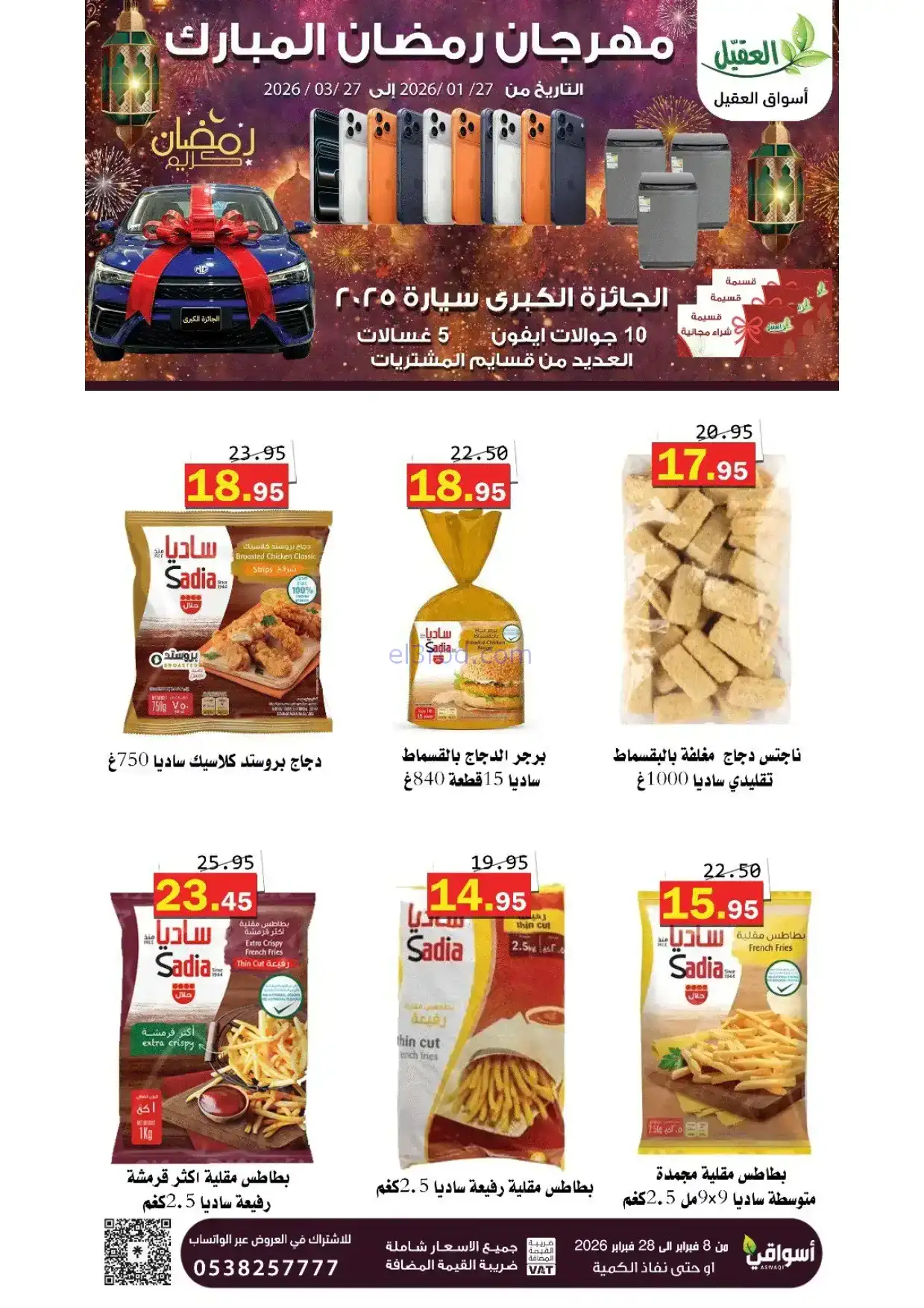 عروض أسواق العقيل السعودية|8 حتى 28-2-2026