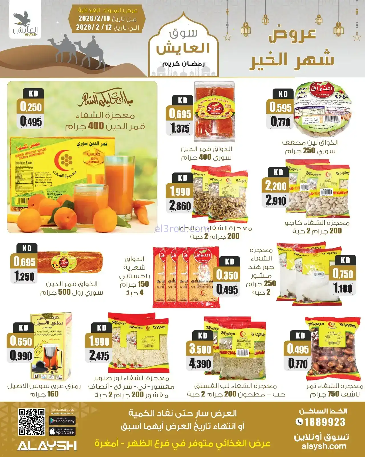 عروض سوق العايش الكويت|رمضان|10 حتى 15-2-2026